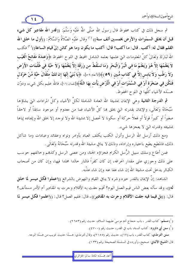 شرح أصول السنة للإمام أحمد بن حنبل