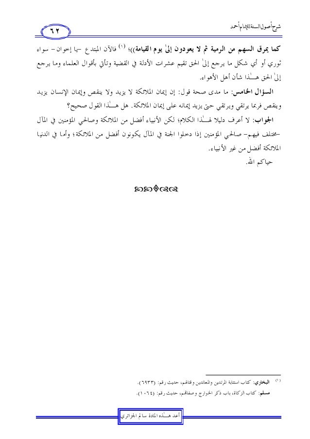 شرح أصول السنة للإمام أحمد بن حنبل