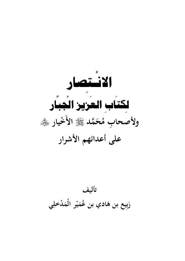 الان ـت صار ل كت اب الع زيز ال جب ار ولأصحاب م ح م د صلى الله علي