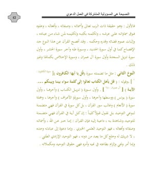 ‫الدعوي‬ ‫العمل‬ ‫في‬ ‫المشتركة‬ ‫المسؤولية‬ ‫هي‬ ‫النصيحة‬
12
‫ا‬ ‫أل‬ ‫د‬‫د‬‫ف‬:‫دان‬‫د‬ ‫ع‬ ، ‫دن‬‫د‬‫ل‬ ‫فه‬ ، ‫ان‬ ‫د‬‫د‬‫ل‬ ، ‫دن‬‫د‬ ‫مس‬ ‫ن‬ ‫د‬‫د‬‫ه‬‫ا‬ ‫دشب‬‫د‬‫ل‬‫ا‬ ‫ات‬ ‫دة‬‫د‬‫ق‬ ‫حق‬ ‫دا‬‫د‬‫ه‬
، ‫أن‬ ‫د‬‫د‬‫د‬‫ب‬‫ع‬ ‫د‬‫د‬‫د‬‫م‬ ‫هلل‬ ‫د‬‫د‬‫د‬ ‫د‬‫د‬‫د‬‫مل‬ ‫دن‬‫د‬‫د‬‫م‬ ‫ا‬ ‫دن‬‫د‬‫د‬‫ب‬‫ر‬ ‫دن‬‫د‬‫د‬‫م‬ ‫ا‬ ، ‫دن‬‫د‬‫د‬ ‫عش‬ ‫دا‬‫د‬‫د‬ ‫ع‬ ‫دن‬‫د‬‫د‬‫ا‬‫ا‬ ‫مس‬ ‫دا‬‫د‬‫د‬‫ف‬
‫دن‬‫م‬ ‫ح‬ ‫ن‬ ‫عد‬ ‫ن‬ ‫عل‬ ‫عماد‬ ‫ت‬ ‫ب‬ ‫إ‬.‫دد‬‫ج‬ ‫داع‬‫و‬‫ال‬ ‫ا‬ ‫د‬‫ه‬ ‫د‬‫ع‬ ‫دشآن‬‫ق‬‫ال‬ ‫د‬‫ص‬‫ف‬ ‫دد‬‫ع‬
‫د‬‫د‬‫ص‬‫اإلف‬‫ا‬ ، ‫دش‬‫د‬‫ك‬‫احل‬ ‫دا‬‫د‬‫س‬ ‫دش‬‫د‬‫خ‬‫آ‬ ‫دن‬‫د‬‫ط‬ ‫دا‬‫د‬‫س‬ ، ‫دد‬‫د‬‫ي‬‫احلد‬ ‫دا‬‫د‬‫س‬ ‫ا‬ ‫ع‬ ‫د‬‫د‬‫م‬
‫د‬‫غ‬ ‫د‬‫ل‬ ‫م‬ ‫ص‬ ‫د‬‫خ‬‫اإل‬ ‫دا‬‫س‬ ، ‫ان‬‫ش‬‫د‬‫م‬‫ع‬ ‫آا‬ ‫سا‬ ‫ا‬ ‫النلد‬ ‫يل‬‫ز‬‫او‬ ‫سا‬
‫لك‬.
‫الثكيي‬ ‫النو‬:‫المورن‬ ‫م‬ ‫مثل‬‫دا‬‫س‬(‫ي‬ ‫ذك‬ ‫ال‬ ‫اجهك‬ ‫جك‬ ‫م‬ُ‫ا‬)[‫ن‬ ‫فش‬ ‫د‬ ‫ال‬ ‫دا‬‫س‬:
3
]‫دن‬‫ل‬‫ا‬‫ع‬ ،:(‫سوام‬ ‫ة‬ ‫إلى‬ ‫كلوا‬ ‫ف‬ ‫يكب‬ ‫ال‬ ‫جأهم‬ ‫ام‬‫ذن‬‫ص‬ ‫صننك‬….
‫ذة‬‫ذ‬‫ذ‬‫ذ‬‫ج‬‫اآل‬[ )‫ان‬‫ش‬‫د‬‫د‬‫د‬‫د‬‫د‬‫م‬‫ع‬ ‫آا‬:35
. ]‫دا‬‫د‬‫د‬‫د‬‫د‬‫س‬ ‫ا‬(‫ب‬ ‫د‬‫د‬‫د‬‫د‬‫د‬‫ر‬ ‫ال‬ ‫دل‬‫د‬‫د‬‫د‬‫ي‬‫ز‬‫او‬)‫ا‬ ، ‫د‬‫د‬‫د‬‫د‬‫د‬‫ه‬‫آخش‬
‫سا‬(‫داو‬‫ي‬)‫دا‬‫س‬ ‫ا‬ ، ‫د‬‫ه‬‫آخش‬ ‫دطه‬‫س‬(‫اف‬‫ش‬‫د‬‫ع‬‫األ‬)‫دة‬ ‫ل‬ ، ‫د‬‫ه‬‫آخش‬
‫سا‬(‫د‬ ‫األوه‬)‫دموة‬‫ل‬‫مر‬ ‫د‬‫ه‬‫ف‬ ‫دشآن‬‫ق‬‫ال‬ ‫ع‬ ‫سا‬ ‫ل‬ ‫ل‬ ، ‫القشآن‬ ‫سا‬ ‫لا‬ ‫غ‬
ً‫د‬‫د‬‫د‬ ً‫ال‬‫دا‬‫د‬‫د‬‫ع‬ ‫داا‬‫د‬‫د‬‫ق‬‫و‬ ‫دل‬‫د‬‫د‬ ‫دد‬‫د‬‫د‬ ‫الراح‬ ‫داع‬‫د‬‫د‬‫و‬‫ل‬:‫دموة‬‫د‬‫د‬‫ل‬‫مر‬ ‫د‬‫د‬‫د‬‫ه‬‫ف‬ ‫دشآن‬‫د‬‫د‬‫ق‬‫ال‬ ‫ع‬ ‫دة‬‫د‬‫د‬‫ي‬‫آ‬ ‫دل‬‫د‬‫د‬ ‫إن‬
‫دشآن‬‫د‬‫د‬‫ق‬‫ال‬ ‫دتن‬‫د‬‫د‬‫ف‬ ‫دن‬‫د‬‫د‬ ‫إل‬ ‫دة‬‫د‬‫د‬ ‫أاع‬ ، ‫دن‬‫د‬‫د‬ ‫هد‬ ‫د‬‫د‬‫د‬ ‫دد‬‫د‬‫د‬ ‫راح‬ ‫ل‬:‫دن‬‫د‬‫د‬ ‫مس‬ ، ‫اد‬ ‫د‬‫د‬‫د‬‫ع‬ ‫د‬‫د‬‫د‬‫خ‬ ‫د‬‫د‬‫د‬‫م‬‫إ‬
‫ش‬ ‫د‬‫ي‬‫ا‬ ‫د‬‫م‬ ‫اله‬ ‫دد‬ ‫الراح‬ ‫فها‬ ، ‫لن‬ ‫فه‬ ‫ان‬ ‫ل‬.‫ددن‬‫ح‬ ‫دن‬‫ا‬‫أ‬ ‫عب‬ ‫إن‬ ‫دا‬‫ع‬‫أ‬ ‫د‬‫م‬‫إ‬
‫الط‬ ‫اأش‬ ‫اإل‬ ‫د‬ ‫الراح‬ ‫فها‬ ، ‫ون‬ ‫أ‬ ‫م‬ ‫يهبد‬ ‫م‬ ‫ل‬ ‫ب‬ ‫خ‬ ‫لن‬ ‫يك‬‫ش‬ ‫ال‬ ،.
‫إ‬‫هن‬ ‫مش‬ ‫م‬‫ان‬ ‫م‬ ‫م‬ ‫د‬ ‫الراح‬ ‫حقا‬ ‫فه‬ ‫مشن‬ ‫ن‬ ‫هن‬ ‫ع‬ ‫عرن‬ ‫ط‬ ‫اد‬‫ز‬‫إل‬.
 