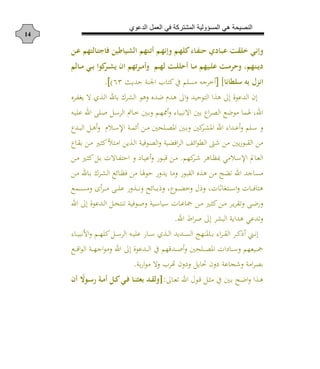 ‫الدعوي‬ ‫العمل‬ ‫في‬ ‫المشتركة‬ ‫المسؤولية‬ ‫هي‬ ‫النصيحة‬
14
‫ذا‬‫ذ‬‫ع‬ ‫ذكليه‬‫ذ‬‫ي‬‫كي‬ ‫ذصكعصا‬‫ذ‬‫ش‬‫ال‬ ‫ذيه‬‫ذ‬‫ف‬‫ا‬ ‫ذ‬‫ه‬‫إي‬ ‫ذ‬‫ذ‬‫ه‬ ‫ذكم‬‫ذ‬‫ه‬‫أن‬ ‫ذكدو‬‫ذ‬‫ل‬‫ع‬ ‫ذ‬‫ذ‬‫ق‬ ‫خ‬ ‫ذي‬‫ي‬‫إ‬
‫ذصه‬‫ذ‬‫ذ‬ ‫ع‬ ‫ذ‬‫ذ‬‫ذ‬‫م‬ ‫أ‬ ‫ذنه‬‫ذ‬‫ج‬‫د‬‫ذكل‬‫ذ‬‫ذ‬‫م‬ ‫ذي‬‫ذ‬‫ذ‬ ‫وا‬ ‫ذ‬‫ذ‬‫ذ‬‫ش‬‫ج‬ ‫اي‬ ‫فه‬ ‫ذ‬‫ذ‬‫م‬‫ا‬ ‫ذ‬‫ذ‬‫ذ‬‫ه‬‫ل‬ ‫ذ‬‫ذ‬‫ذ‬ ‫اأ‬ ‫ذك‬‫ذ‬‫م‬
‫تكيك‬ ‫س‬ ‫ل‬ ‫ل‬ ‫اي‬]]‫حديو‬ ‫وة‬ ‫ا‬ ‫ب‬ ‫ر‬ ‫ع‬ ‫م‬ ‫من‬ ‫خشجن‬31)[.
‫دشن‬ ‫ين‬ ‫ال‬ ‫ش‬ ‫د‬‫ل‬‫ا‬ ‫د‬ ‫الكشع‬ ‫ها‬ ‫مدن‬ ‫هدد‬ ‫ان‬ ‫د‬ ‫الراح‬ ‫ا‬ ‫ه‬ ‫إن‬ ‫الدعا‬ ‫إن‬
‫دن‬ ‫ع‬ ‫اد‬ ‫ا‬ ‫د‬‫ل‬ ‫دل‬‫س‬‫الش‬ ‫ر‬ ‫د‬‫خ‬ ‫د‬ ‫دم‬‫ه‬‫مم‬ ‫هلل‬ ‫د‬ ‫االوب‬ ‫اع‬‫ش‬‫الص‬ ‫مامب‬ ‫لم‬ ،‫اد‬
‫اد‬ ‫هلل‬‫ا‬‫دد‬‫د‬‫ع‬ ‫م‬ ‫د‬‫د‬‫س‬‫ددع‬‫د‬‫ب‬‫ال‬ ‫دل‬‫د‬‫ه‬ ‫د‬ ‫د‬‫د‬‫س‬‫اإل‬ ‫دة‬‫د‬‫م‬ ‫د‬‫د‬‫م‬ ‫ح‬ ‫د‬‫د‬‫ص‬‫امل‬ ‫د‬‫د‬ ‫دش‬‫د‬‫ك‬‫امل‬
‫ع‬‫د‬‫ق‬ ‫د‬‫م‬ ‫د‬‫ث‬ ‫درث‬‫م‬‫ا‬ ‫ي‬ ‫د‬‫ل‬‫ا‬ ‫ة‬ ‫داف‬‫ص‬‫ال‬ ‫ة‬ ‫افل‬‫ش‬‫ال‬ ‫ا‬‫ا‬‫الط‬ ‫أ‬ ‫م‬ ‫ي‬‫القبا‬ ‫م‬
‫هم‬‫دش‬‫د‬ ‫هش‬ ‫د‬‫د‬ ‫مب‬ ‫م‬ ‫د‬‫د‬‫س‬‫اإل‬ ‫مل‬ ‫د‬‫د‬‫ه‬‫ال‬.‫د‬‫د‬‫م‬ ‫د‬‫د‬‫ث‬ ‫دل‬‫د‬ ‫الت‬ ‫د‬‫د‬ ‫احر‬ ‫أ‬ ‫د‬‫د‬ ‫ع‬ ‫دا‬‫د‬‫ب‬‫ع‬ ‫د‬‫د‬‫م‬
‫د‬‫م‬ ‫د‬ ‫د‬ ‫دشع‬‫ك‬‫ال‬ ‫ب‬ ‫د‬ ‫ف‬ ‫م‬ ‫حال‬ ‫يد‬ ‫م‬ ‫القبا‬ ‫ن‬ ‫ه‬ ‫م‬ ‫ال‬ ‫اد‬ ‫جد‬ ‫من‬
‫دمب‬‫د‬‫د‬‫د‬‫ن‬‫م‬ ‫خ‬‫دش‬‫د‬‫د‬‫د‬‫م‬ ‫دا‬‫د‬‫د‬‫د‬ ‫ع‬ ‫د‬‫د‬‫د‬‫د‬‫و‬ ‫د‬‫د‬‫د‬‫د‬ ،‫داع‬‫د‬‫د‬‫د‬‫ل‬‫خ‬ ‫ا‬ ،‫ت‬ ‫درن‬‫د‬‫د‬‫د‬‫س‬‫ا‬ ‫ت‬ ‫د‬‫د‬‫د‬‫د‬‫ف‬ ‫هر‬
‫اد‬ ‫إن‬ ‫ددعا‬‫د‬‫ل‬‫ا‬ ‫دل‬‫د‬‫ح‬‫اور‬ ‫ة‬ ‫داف‬‫د‬‫ل‬ ‫ة‬ ‫د‬‫د‬‫س‬ ‫س‬ ‫ت‬ ‫د‬‫د‬‫ع‬ ‫ل‬ ‫د‬‫د‬‫م‬ ‫د‬‫د‬‫ث‬ ‫د‬‫د‬‫م‬ ‫دش‬‫د‬‫ي‬‫ش‬‫اق‬ ‫دا‬‫د‬‫م‬
‫اد‬ ‫ا‬‫ش‬‫ل‬ ‫إن‬ ‫البكش‬ ‫هداية‬ ‫ادع‬.
‫هلل‬ ‫د‬‫د‬‫د‬ ‫األوب‬ ‫دم‬‫د‬‫د‬‫ه‬ ‫دل‬‫د‬‫د‬‫س‬‫الش‬ ‫دن‬‫د‬‫د‬ ‫ع‬ ‫د‬‫د‬‫د‬‫س‬ ‫ش‬ ‫د‬‫د‬‫د‬‫ل‬‫ا‬ ‫دديد‬‫د‬‫د‬‫ن‬‫ال‬ ‫ملوه‬ ‫د‬‫د‬‫د‬ ‫هلل‬‫ا‬‫ش‬‫د‬‫د‬‫د‬‫ق‬‫ال‬ ‫دش‬‫د‬‫د‬ ‫دين‬‫د‬‫د‬‫و‬‫إ‬
‫دد‬‫د‬‫د‬‫د‬‫ل‬ ‫ح‬ ‫د‬‫د‬‫د‬‫د‬‫ص‬‫امل‬ ‫أات‬ ‫د‬‫د‬‫د‬‫د‬‫س‬ ‫ههم‬ ‫د‬‫د‬‫د‬‫د‬‫ل‬‫دب‬‫د‬‫د‬‫د‬‫ع‬‫ا‬‫ا‬‫ال‬ ‫دة‬‫د‬‫د‬‫د‬‫ه‬‫اج‬‫ا‬‫م‬ ‫اد‬ ‫إن‬ ‫ددعا‬‫د‬‫د‬‫د‬‫ل‬‫ا‬ ‫ع‬ ‫عهم‬
‫ة‬ ‫ا‬‫ا‬‫م‬ ‫ال‬ ‫هتشب‬ ‫ن‬ ‫أ‬ ‫يل‬ ‫ن‬ ‫أ‬ ‫عة‬ ‫ل‬ ‫امة‬‫ش‬‫ص‬.
‫ن‬ ‫د‬‫د‬‫ه‬‫ا‬ ‫اد‬ ‫داا‬‫د‬‫ع‬ ‫دل‬‫د‬‫ث‬‫م‬ ‫ع‬ ‫د‬‫د‬ ‫د‬‫د‬‫م‬‫ا‬ ‫ا‬ ‫د‬‫د‬‫ه‬:[‫اي‬ ‫ن‬‫ذوا‬‫ذ‬‫س‬‫ر‬ ‫ذة‬‫ذ‬‫م‬‫ا‬ ‫ذم‬‫ذ‬ ‫ذي‬‫ذ‬ ‫ذك‬‫ذ‬‫ن‬‫ث‬ ‫ذد‬‫ذ‬‫ق‬‫ل‬
 