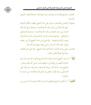 ‫الدعوي‬ ‫العمل‬ ‫في‬ ‫المشتركة‬ ‫المسؤولية‬ ‫هي‬ ‫النصيحة‬
18
‫دش‬‫د‬‫م‬ ‫ددع‬‫د‬ ‫ل‬ ‫ن‬ ‫ي‬ ‫د‬‫د‬‫ل‬ ‫ان‬ ‫د‬‫د‬‫س‬ ‫ع‬ ‫درمش‬‫د‬‫ن‬‫م‬ ‫دد‬‫د‬‫ع‬ ‫ع‬ ‫د‬‫د‬‫م‬‫ا‬ ‫دا‬‫د‬ ‫ا‬‫يف‬‫ل‬ ‫ف‬‫دا‬‫د‬ ‫ا‬ ‫هلل‬‫ا‬
‫اي‬‫ش‬‫الن‬.
‫ددعا‬‫د‬ ‫م‬ ‫د‬ ‫احل‬ ‫م‬ ‫د‬‫د‬ ‫اله‬ ‫دوه‬‫مل‬‫ا‬ ‫ا‬ ‫د‬‫د‬‫ه‬ ‫دا‬ ‫ع‬ ‫ت‬ ‫د‬‫د‬‫س‬ ‫ح‬ ‫د‬‫ص‬‫امل‬ ‫ددأي‬‫د‬‫ا‬‫ا‬ ‫ات‬‫ا‬‫د‬‫ع‬‫أ‬
‫د‬ ‫د‬‫د‬‫س‬‫اإل‬ ‫د‬‫د‬ ‫دا‬‫د‬‫ع‬‫أ‬ ، ‫ن‬ ‫د‬‫د‬ ‫م‬ ‫ا‬ ‫اد‬ ‫دن‬‫د‬‫هلل‬ ‫دة‬‫د‬ ‫م‬ ‫ا‬ ‫د‬‫د‬ ‫ا‬ ‫د‬ ‫د‬‫د‬‫س‬‫اإل‬ ‫د‬‫د‬
‫ين‬ ‫دوه‬‫د‬‫د‬‫د‬‫د‬‫د‬‫ص‬‫ال‬ ‫دا‬‫د‬‫د‬‫د‬‫د‬‫د‬‫ع‬‫أ‬ ، ‫ن‬ ‫د‬‫د‬‫د‬‫د‬‫د‬‫د‬ ‫م‬ ‫ا‬ ‫اد‬ ‫دن‬‫د‬‫د‬‫د‬‫د‬‫د‬‫هلل‬ ‫ب‬ ‫د‬‫د‬‫د‬‫د‬‫د‬‫د‬‫ه‬‫الا‬ ‫دد‬‫د‬‫د‬‫د‬‫د‬‫د‬‫ب‬‫ع‬ ‫د‬‫د‬‫د‬‫د‬‫د‬‫د‬ ‫دد‬‫د‬‫د‬‫د‬‫د‬‫د‬‫م‬‫حم‬
‫ين‬ ‫دا‬‫د‬‫د‬‫د‬‫ك‬‫ال‬.‫در‬‫د‬‫د‬‫د‬‫د‬‫ن‬ ‫دد‬‫د‬‫د‬‫د‬‫و‬‫ال‬ ‫ع‬ ‫دديو‬‫د‬‫د‬‫د‬‫حل‬‫ا‬ ‫دوة‬‫د‬‫د‬‫د‬‫د‬‫ن‬‫ال‬ ‫هلل‬ ‫د‬‫د‬‫د‬‫د‬‫م‬ ‫ع‬ ‫دا‬‫د‬‫د‬‫د‬‫ع‬‫أ‬‫ن‬
‫د‬‫د‬‫د‬‫د‬‫ه‬ ‫غ‬ ‫د‬ ‫د‬‫د‬‫د‬‫د‬‫ك‬‫ال‬ ‫دش‬‫د‬‫د‬‫د‬‫ص‬‫م‬.‫دن‬‫د‬‫د‬‫د‬ ‫جه‬ ‫د‬‫د‬‫د‬‫د‬‫م‬ ‫إال‬ ‫دوه‬‫د‬‫د‬‫د‬‫مل‬‫ا‬ ‫ا‬ ‫د‬‫د‬‫د‬‫د‬‫ه‬ ‫د‬‫د‬‫د‬‫د‬‫ع‬ ‫ن‬‫دش‬‫د‬‫د‬‫د‬‫خي‬ ‫مل‬
ً‫مه‬ ‫مه‬ ‫إم‬ ‫لاع‬ ‫إم‬ ‫س‬ ‫س‬ ‫إم‬ ‫آخش‬ ‫ن‬ ‫ا‬ ‫ن‬ ‫ع‬ ‫ا‬ ‫غ‬.
‫دن‬‫د‬‫ر‬ ‫ل‬ ‫دم‬‫د‬‫ل‬ ‫داه‬‫د‬‫جي‬ ‫ال‬ ، ‫دوه‬‫د‬‫مل‬‫ا‬ ‫ا‬ ‫د‬‫د‬‫ه‬ ‫اد‬‫ز‬‫د‬‫د‬‫ر‬‫ال‬ ً‫د‬‫د‬‫ق‬‫ح‬ ‫هلل‬ ‫د‬‫د‬ ‫األوب‬ ‫اث‬ ‫دا‬‫د‬ ‫ع‬ ‫دا‬‫د‬‫ج‬‫ا‬‫ا‬‫ل‬ ‫ف‬
‫ة‬ ‫ا‬ ‫ا‬ ‫لثما‬ ً ‫عق‬ ‫ال‬ ً‫شع‬:
‫ا‬‫ال‬‫و‬‫أ‬:‫ا‬ ‫ن‬ ‫د‬‫د‬‫د‬‫د‬‫د‬‫ل‬‫ا‬ ‫ا‬ ‫ش‬ ‫د‬‫د‬‫د‬‫د‬‫د‬‫ل‬‫ا‬ ‫دوه‬‫د‬‫د‬‫د‬‫د‬‫مل‬‫ا‬ ‫دا‬‫د‬‫د‬‫د‬‫د‬‫ه‬ ‫دن‬‫د‬‫د‬‫د‬‫د‬‫و‬‫ع‬ ‫دن‬‫د‬‫د‬‫د‬‫د‬ ‫ع‬ ‫ا‬ ‫د‬‫د‬‫د‬‫د‬‫د‬‫ن‬‫ف‬ ‫هلل‬ ‫د‬‫د‬‫د‬‫د‬‫د‬ ‫األوب‬ ‫دب‬‫د‬‫د‬‫د‬‫د‬ ‫م‬ ‫د‬
‫م‬ ‫د‬‫د‬‫س‬ ‫دن‬‫د‬ ‫ع‬ ‫اد‬ ‫ا‬ ‫د‬‫د‬‫ل‬ ‫دد‬‫د‬‫م‬‫حم‬ ‫متهم‬ ‫د‬‫د‬‫خ‬ ‫إن‬ ‫دم‬‫د‬‫ل‬ ‫د‬‫د‬‫م‬ ‫دم‬‫د‬‫ه‬‫مم‬ ‫ات‬‫ا‬‫د‬‫د‬‫ع‬‫أ‬.
‫دشع‬ ‫ألمش‬ ‫مو‬ ‫عون‬ ‫ن‬‫يش‬ ‫ف‬‫ن‬‫دا‬ ‫ع‬ ‫اع‬ ‫درد‬‫س‬‫ا‬ ‫دن‬ ‫ف‬ ‫ن‬ ‫د‬‫س‬ ‫ن‬ ‫د‬ ‫و‬ ‫اد‬
‫ال‬ ‫دو‬‫د‬‫د‬‫د‬ ‫ح‬ ‫د‬‫د‬‫د‬‫د‬‫م‬ ‫دن‬‫د‬‫د‬‫د‬‫ر‬‫م‬ ‫ح‬ ‫اد‬ ‫دم‬‫د‬‫د‬‫د‬ ‫ع‬ ‫ع‬ ‫د‬‫د‬‫د‬‫د‬‫ه‬‫ط‬ ‫دن‬‫د‬‫د‬‫د‬‫ب‬‫ر‬ ‫ن‬ ‫د‬‫د‬‫د‬‫د‬‫س‬ ‫دا‬‫د‬‫د‬‫د‬ ‫ع‬ ‫اد‬
‫ن‬ ‫يكهش‬.
‫ا‬‫ا‬‫اا‬‫ا‬‫ثاني‬:‫د‬‫د‬‫د‬‫مم‬ ‫دان‬‫د‬‫د‬‫ق‬‫طب‬ ‫دان‬‫د‬‫د‬‫م‬‫الرز‬ ‫هلل‬ ‫د‬‫د‬‫د‬ ‫األوب‬ ‫ن‬‫د‬‫د‬‫د‬‫م‬ ‫د‬‫د‬‫د‬‫ل‬ ‫دن‬‫د‬‫د‬‫و‬ ‫دحة‬‫د‬‫د‬‫م‬‫ا‬ ‫دة‬‫د‬‫د‬‫ل‬‫أال‬ ‫ددا‬‫د‬‫د‬‫ي‬
 