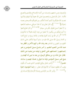 ‫الدعوي‬ ‫العمل‬ ‫في‬ ‫المشتركة‬ ‫المسؤولية‬ ‫هي‬ ‫النصيحة‬
21
‫د‬‫د‬‫د‬‫د‬‫ص‬‫الو‬ ‫ددش‬‫د‬‫د‬‫د‬‫ل‬‫ا‬ ‫د‬‫د‬‫د‬‫د‬‫ل‬‫اإل‬ ‫دة‬‫د‬‫د‬‫د‬‫م‬ ‫د‬‫د‬‫د‬‫د‬‫م‬ ‫ن‬ ‫د‬‫د‬‫د‬‫د‬‫ن‬‫تح‬ ‫ههم‬ ‫د‬‫د‬‫د‬‫د‬‫ا‬ ‫د‬‫د‬‫د‬‫د‬‫م‬ ‫ان‬‫ا‬‫د‬‫د‬‫د‬‫د‬‫م‬‫الش‬
‫دة‬‫د‬‫د‬‫م‬‫لث‬.‫ن‬ ‫د‬‫د‬‫د‬‫ه‬‫ا‬ ‫اد‬ ‫ا‬ ‫د‬‫د‬‫د‬‫ع‬(‫ا‬ ‫دش‬‫د‬‫د‬‫د‬ ‫ا‬ ‫ا‬‫ا‬‫د‬‫د‬‫د‬‫ع‬‫ش‬ ‫ا‬ ‫ال‬ ً‫د‬‫د‬‫د‬‫ه‬ ‫ل‬ ‫اد‬ ‫دل‬‫د‬‫د‬‫ب‬ ‫ا‬‫ا‬‫دم‬‫د‬‫د‬‫ص‬‫اعر‬
‫دن‬‫د‬‫ر‬‫وهم‬ ‫دبحرم‬‫د‬‫ل‬ ‫ف‬ ‫م‬ ‫دا‬‫د‬ ‫ع‬ ‫د‬‫د‬ ‫ل‬ ‫د‬‫د‬‫ف‬ ً‫ا‬‫دداهلل‬‫د‬‫ع‬ ‫درم‬‫د‬‫و‬ ‫إ‬ ‫م‬ ‫د‬‫د‬ ‫ع‬ ‫اد‬ ‫ده‬‫د‬‫م‬‫وه‬
ً‫او‬‫ا‬‫إخ‬)]‫ان‬‫ش‬‫د‬‫م‬‫ع‬ ‫آا‬:311
[‫ن‬ ‫د‬‫ه‬‫ا‬ ‫ا‬ ‫د‬‫ع‬(‫م‬ ‫درق‬‫ن‬‫م‬ ‫اط‬‫ش‬‫د‬‫ل‬ ‫ا‬ ‫د‬‫ه‬ ‫ن‬‫ابهان‬ ‫د‬‫ف‬
‫ن‬ ‫سب‬ ‫ع‬ ‫م‬ ‫ش‬ ‫فر‬ ‫النبل‬ ‫ا‬‫ا‬‫اربه‬ ‫ال‬)]‫د‬ ‫د‬‫ه‬‫األو‬:341[
‫ن‬ ‫اه‬ ‫ا‬ ‫ع‬(‫ا‬‫ا‬‫اابه‬
‫ن‬ ‫ش‬ ‫د‬‫د‬‫ا‬ ‫د‬‫د‬‫م‬ ً ‫د‬‫د‬ ‫ع‬ ‫هلل‬ ‫د‬‫د‬ ‫ل‬ ‫دن‬‫د‬‫و‬ ‫أ‬ ‫د‬‫د‬‫م‬ ‫ا‬‫ا‬‫د‬‫د‬‫ه‬‫ارب‬ ‫ال‬ ‫دم‬‫د‬ ‫د‬‫د‬‫م‬ ‫م‬ ‫د‬‫د‬‫ل‬‫إ‬ ‫دزا‬‫د‬‫و‬ ‫د‬‫د‬‫م‬)
]‫اف‬‫ش‬‫األع‬:1[
‫دن‬ ‫ر‬ ‫ع‬‫د‬‫ب‬‫اا‬ ‫لن‬‫ا‬‫د‬‫س‬ ‫دة‬‫ع‬ ‫ط‬ ‫دن‬‫ر‬‫ع‬ ‫ط‬ ‫د‬‫ث‬ ‫ت‬ ‫د‬‫ي‬‫آ‬ ‫ع‬ ‫اد‬ ‫مش‬
‫م‬ ‫د‬‫د‬‫د‬‫د‬‫س‬ ‫دن‬‫د‬‫د‬‫د‬ ‫ع‬ ‫اد‬ ‫ا‬ ‫د‬‫د‬‫د‬‫د‬‫ل‬ ‫اد‬ ‫داا‬‫د‬‫د‬‫د‬‫س‬ ‫د‬‫د‬‫د‬‫د‬‫خت‬‫ا‬‫دك‬‫د‬‫د‬‫د‬‫ل‬ ‫دا‬‫د‬‫د‬‫د‬ ‫ع‬ ‫ا‬ ‫د‬‫د‬‫د‬‫د‬‫ر‬‫ل‬ ‫دا‬‫د‬‫د‬‫د‬‫س‬
‫عش‬ ‫املك‬ ‫اع‬ ‫الو‬ ‫اب‬ ‫الق‬.‫ك‬ ‫الكه‬ ‫اآلخ‬ ‫الصوم‬ ‫اهلل‬ ‫ريكم‬ ‫د‬
‫ذص‬‫ذ‬‫ذ‬‫ذ‬‫ق‬ ‫ال‬ ‫ذص‬‫ذ‬‫ذ‬‫ذ‬ ‫الن‬ ‫ذا‬‫ذ‬‫ذ‬‫ذ‬‫م‬ ‫اهلل‬ ‫ذد‬‫ذ‬‫ذ‬‫ذ‬‫ن‬‫ع‬.‫ذو‬‫ذ‬‫ذ‬‫ذ‬‫ه‬ ‫ذؤمنصا‬‫ذ‬‫ذ‬‫ذ‬ ‫ال‬ ‫ذلصم‬‫ذ‬‫ذ‬‫ذ‬‫س‬ ‫ذك‬‫ذ‬‫ذ‬‫ذ‬‫ل‬‫كف‬ ‫ذ‬‫ذ‬‫ذ‬‫ذ‬‫م‬‫ا‬
‫ذا‬‫ذ‬‫ذ‬‫ل‬‫ا‬ ‫ذا‬‫ذ‬‫ذ‬‫ع‬ ‫ذد‬‫ذ‬‫ذ‬‫ص‬ ‫ج‬ ‫ذا‬‫ذ‬‫ذ‬‫م‬ ‫ذد‬‫ذ‬‫ذ‬‫ع‬‫فو‬ ‫ذي‬‫ذ‬‫ذ‬ ‫ال‬ ‫ذى‬‫ذ‬‫ذ‬ ‫ع‬ ‫ذكعه‬‫ذ‬‫ذ‬ ‫ايي‬ ‫ذكعه‬‫ذ‬‫ذ‬ ‫إي‬
.‫شأيل‬ ‫يم‬ ‫قكل‬(‫ذدن‬‫ه‬‫ال‬ ‫ذل‬‫ل‬ ‫ذصا‬‫ل‬‫ف‬ ‫ذك‬‫م‬ ‫د‬ ‫ما‬ ‫سول‬ ‫ال‬ ‫جشكاي‬ ‫ما‬
‫جي‬‫ذكم‬‫ذ‬‫ذ‬‫س‬ ‫ذن‬‫ذ‬‫ذ‬‫ه‬‫ي‬ ‫ل‬ ‫ذ‬‫ذ‬‫ذ‬‫ص‬‫ي‬ ‫ذولى‬‫ذ‬‫ذ‬‫ف‬ ‫ذك‬‫ذ‬‫ذ‬‫م‬ ‫ذل‬‫ذ‬‫ذ‬‫ل‬‫يو‬ ‫ذؤمنصا‬‫ذ‬‫ذ‬ ‫ال‬ ‫ذلصم‬‫ذ‬‫ذ‬‫س‬ ‫ذ‬‫ذ‬‫ذ‬‫ص‬ ‫ذع‬‫ذ‬‫ذ‬‫ل‬
‫ن‬‫ا‬ ‫ذص‬‫ذ‬‫ذ‬‫ص‬‫م‬)]‫هلل‬ ‫د‬‫د‬‫د‬‫ن‬‫الو‬:334[
‫دان‬‫د‬‫د‬ ‫ي‬ ‫ن‬ ‫دا‬‫د‬‫د‬‫جي‬ ‫ش‬ ‫د‬‫د‬‫د‬‫ل‬‫ا‬ ‫دلمو‬‫د‬‫د‬‫مل‬‫ا‬ ‫دب‬‫د‬‫د‬‫ع‬‫ا‬‫ا‬ ‫ن‬ ‫د‬‫د‬‫د‬‫ه‬‫ا‬ ‫د‬‫د‬‫د‬‫خ‬
‫ن‬ ‫د‬‫ه‬‫ا‬ ‫ا‬ ‫د‬‫ع‬ ‫دا‬‫خ‬‫األ‬ ‫دن‬‫و‬ ً‫د‬ ‫عم‬ ‫دان‬‫ق‬‫أق‬ ‫ن‬ ‫جيا‬( :‫ذوة‬‫خ‬‫إ‬ ‫ذوي‬‫ن‬‫ؤم‬ ‫ال‬ ‫ذك‬ ‫إي‬
)]‫ات‬‫ش‬‫د‬‫د‬‫د‬‫د‬‫ل‬‫احل‬:31[
.‫إن‬ ‫ن‬ ‫د‬‫د‬‫د‬‫د‬‫ن‬‫اإلح‬ ‫د‬ ‫د‬‫د‬‫د‬‫د‬‫ح‬ ‫األ‬ ‫ة‬ ‫د‬‫د‬‫د‬‫د‬‫ل‬ ‫ددي‬‫د‬‫د‬‫د‬‫ل‬‫ا‬‫ا‬‫ال‬ ‫د‬‫د‬‫د‬‫د‬ ‫اد‬ ‫دش‬‫د‬‫د‬‫د‬‫م‬
 