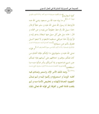 ‫الدعوي‬ ‫العمل‬ ‫في‬ ‫المشتركة‬ ‫المسؤولية‬ ‫هي‬ ‫النصيحة‬
23
‫اا‬‫ل‬‫الن‬ ‫ثش‬)]‫حديو‬ ‫ة‬ ‫األعل‬ ‫م‬ ‫من‬(3534)‫هللد‬ ،(5/135)‫ع‬ ‫لك‬ ‫م‬ ،
‫د‬‫د‬‫ط‬‫املا‬5/441[
‫دن‬‫د‬‫د‬‫و‬‫ع‬ ‫اد‬ ‫د‬‫د‬‫د‬‫م‬ ‫دهاأ‬‫د‬‫د‬‫ن‬‫م‬ ‫د‬‫د‬‫د‬ ‫اد‬ ‫دد‬‫د‬‫د‬‫ب‬‫ع‬ ‫ان‬ ‫د‬‫د‬‫د‬‫م‬
‫ا‬ ‫ع‬(ً‫خط‬ ‫م‬ ‫س‬ ‫ن‬ ‫ع‬ ‫اد‬ ‫ا‬ ‫ل‬ ‫اد‬ ‫ساا‬ ‫لو‬ ‫خس‬‫ا‬ ‫د‬‫ع‬ ‫ت‬
:‫دن‬‫د‬‫ل‬ ‫د‬‫د‬‫ع‬ ‫دن‬‫د‬‫و‬ ‫مي‬ ‫د‬‫د‬‫ع‬ ً‫د‬‫د‬‫ط‬‫خطا‬ ‫دس‬‫د‬‫خ‬ ‫،ت‬ ‫اد‬ ‫ل‬ ‫دب‬‫د‬‫س‬ ‫ا‬ ‫د‬‫د‬‫ه‬
‫ا‬ ‫ع‬:‫دن‬ ‫إل‬ ‫ددعا‬‫ي‬ ‫ن‬ ‫ط‬ ‫د‬ ‫موه‬ ‫ل‬ ‫سب‬ ‫ل‬ ‫ا‬ ‫ع‬ ‫سبل‬ ‫ن‬ ‫ه‬
‫عش‬((ّ‫ن‬‫دبل‬‫ن‬‫ال‬ ‫ا‬‫ا‬‫د‬‫ه‬‫ارب‬ ‫ال‬ ‫ابهان‬ ‫ف‬ ‫م‬ ‫منرق‬ ‫اط‬‫ش‬‫ل‬ ‫ا‬ ‫ه‬
‫ن‬ ‫دب‬‫د‬‫د‬‫س‬ ‫د‬‫د‬‫د‬‫ع‬ ‫دم‬‫د‬‫د‬ ‫دش‬‫د‬‫د‬ ‫فر‬))]‫دديو‬‫د‬‫د‬‫ح‬ ‫دود‬‫د‬‫د‬‫ن‬‫امل‬ ‫ع‬ ‫دد‬‫د‬‫د‬‫هلل‬ ‫دن‬‫د‬‫د‬‫ج‬‫خش‬(5355)،
‫ع‬ ‫درد‬‫د‬‫د‬‫د‬‫د‬‫ن‬‫امل‬ ‫ع‬ ‫م‬ ‫د‬‫د‬‫د‬‫د‬‫د‬‫حل‬‫ا‬(5/134)‫دة‬‫د‬‫د‬‫د‬‫د‬‫ي‬ ‫ا‬ ،‫دم‬‫د‬‫د‬‫د‬‫د‬‫ع‬ ‫د‬ ‫د‬‫د‬‫د‬‫د‬‫د‬‫ه‬‫األو‬ ‫دا‬‫د‬‫د‬‫د‬‫د‬‫س‬ ‫د‬‫د‬‫د‬‫د‬‫د‬‫م‬341[
‫دن‬‫د‬‫د‬‫د‬‫د‬‫ل‬‫ا‬‫ع‬
‫م‬ ‫د‬‫د‬‫س‬ ‫دن‬‫د‬ ‫ع‬ ‫اد‬ ‫ا‬ ‫د‬‫د‬‫ل‬(‫د‬‫د‬‫م‬ ‫دك‬‫د‬ ‫ه‬ ‫د‬‫د‬ ‫،فت‬ ‫م‬ ‫ر‬‫دش‬‫د‬‫ا‬ ‫د‬‫د‬‫م‬ ‫ين‬
‫م‬ ‫در‬ ‫هن‬ ‫ا‬ ‫دت‬‫ف‬ ‫هم‬ ‫د‬ ‫وب‬ ‫دا‬ ‫ع‬ ‫فهم‬ ‫اخر‬ ‫الم‬‫ل‬‫س‬ ‫م‬ ‫عب‬ ‫ن‬
‫د‬‫د‬‫د‬‫د‬‫د‬‫د‬‫م‬ ‫دن‬‫د‬‫د‬‫د‬‫د‬‫د‬‫و‬‫م‬ ‫ا‬‫ا‬‫ا‬ ‫د‬‫د‬‫د‬‫د‬‫د‬‫د‬‫ف‬ ‫مش‬ ‫د‬‫د‬‫د‬‫د‬‫د‬‫د‬ ‫م‬ ‫ا‬‫ش‬‫د‬‫د‬‫د‬‫د‬‫د‬‫د‬‫م‬ ‫ا‬ ‫إ‬ ‫جروبان‬ ‫د‬‫د‬‫د‬‫د‬‫د‬‫د‬‫ف‬ ‫د‬‫د‬‫د‬‫د‬‫د‬‫د‬ ‫د‬‫د‬‫د‬‫د‬‫د‬‫د‬‫ع‬
‫درطهرم‬‫د‬‫د‬‫س‬‫ا‬)]‫دديو‬‫د‬‫د‬‫ح‬ ‫د‬ ‫د‬‫د‬‫د‬‫ص‬‫االعر‬ ‫ع‬ ‫ش‬ ‫د‬‫د‬‫د‬ ‫الب‬(5544)‫دديو‬‫د‬‫د‬‫ح‬ ‫د‬‫د‬‫د‬‫حل‬‫ا‬ ‫ع‬ ‫م‬ ‫د‬‫د‬‫د‬‫ن‬‫م‬ ،
(3115)[
‫ق‬.‫ذل‬‫ذ‬‫ذ‬‫ص‬ ‫ذكدن‬‫ذ‬‫ذ‬ ‫ف‬ ‫ذي‬‫ذ‬‫ذ‬‫س‬‫ا‬ ‫اإلد‬ ‫ذ‬‫ذ‬‫ذ‬‫م‬‫اع‬ ‫ذا‬‫ذ‬‫ذ‬‫ل‬‫ا‬ ‫ذد‬‫ذ‬‫ذ‬ِ‫ي‬
‫ذجل‬‫ذ‬‫ذ‬‫ذ‬‫ذ‬‫ل‬‫ف‬ ‫ذ‬‫ذ‬‫ذ‬‫ذ‬‫ذ‬‫ل‬ ‫ذل‬‫ذ‬‫ذ‬‫ذ‬‫ذ‬‫ص‬‫إل‬ ‫ذوا‬‫ذ‬‫ذ‬‫ذ‬‫ذ‬‫ن‬ ‫ر‬ ‫ه‬ ‫ذي‬‫ذ‬‫ذ‬‫ذ‬‫ذ‬‫س‬‫ا‬ ‫ن‬‫ك‬‫ذ‬‫ذ‬‫ذ‬‫ذ‬‫ذ‬‫ي‬ ‫ا‬ ‫ذل‬‫ذ‬‫ذ‬‫ذ‬‫ذ‬ ‫اه‬
‫ذ‬‫ذ‬‫ذ‬‫ذ‬‫ل‬ ‫ذل‬‫ذ‬‫ذ‬‫ذ‬‫ن‬‫م‬ ‫ذة‬‫ذ‬‫ذ‬‫ذ‬‫م‬‫اع‬ ‫ذص‬‫ذ‬‫ذ‬‫ذ‬ ‫فال‬ ‫ذل‬‫ذ‬‫ذ‬‫ذ‬‫ئ‬‫إليهك‬ ‫ذكدة‬‫ذ‬‫ذ‬‫ذ‬‫ج‬‫ال‬ ‫ذود‬‫ذ‬‫ذ‬‫ذ‬‫ه‬‫الج‬
‫ذكلى‬‫ذ‬ ‫ف‬ ‫اهلل‬ ‫ذل‬‫ذ‬‫ل‬‫او‬ ‫ذى‬‫ذ‬‫ل‬‫إ‬ ‫ذة‬‫ذ‬‫ا‬ ‫اله‬ ‫ذيا‬‫ذ‬‫ه‬‫ال‬ ‫ذكدة‬‫ذ‬‫ا‬ ‫ذ‬‫ذ‬‫ه‬‫ي‬ ‫ج‬(:‫ذني‬‫ذ‬
 
