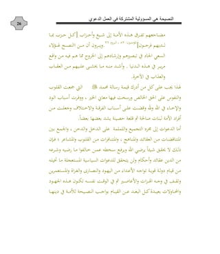 ‫الدعوي‬ ‫العمل‬ ‫في‬ ‫المشتركة‬ ‫المسؤولية‬ ‫هي‬ ‫النصيحة‬
26
‫اب‬‫ز‬‫د‬‫د‬‫د‬‫د‬‫ح‬ ‫ب‬ ‫د‬‫د‬‫د‬‫د‬ ‫إن‬ ‫دة‬‫د‬‫د‬‫د‬‫م‬‫األ‬ ‫ن‬ ‫د‬‫د‬‫د‬‫د‬‫ه‬ ‫دش‬‫د‬‫د‬‫د‬ ‫ا‬ ‫جههم‬ ‫د‬‫د‬‫د‬‫د‬‫ل‬‫م‬[‫د‬‫د‬‫د‬‫د‬‫مب‬ ‫دزب‬‫د‬‫د‬‫د‬‫ح‬ ‫دل‬‫د‬‫د‬‫د‬
‫دان‬‫د‬‫د‬‫د‬‫د‬‫ح‬‫فش‬ ‫دديهم‬‫د‬‫د‬‫د‬‫د‬‫ل‬]‫دان‬‫د‬‫د‬‫د‬‫د‬‫و‬‫امللم‬:41‫د‬ ‫دش‬‫د‬‫د‬‫د‬‫د‬‫ل‬‫ا‬ ،15
.‫هلل‬‫ال‬‫دل‬‫د‬‫د‬‫د‬‫د‬‫ل‬ ‫د‬‫د‬‫د‬‫د‬‫د‬‫ص‬‫االو‬ ‫د‬‫د‬‫د‬‫د‬‫د‬‫م‬ ‫ن‬ ‫ن‬ ‫دش‬‫د‬‫د‬‫د‬‫د‬‫ي‬
‫دب‬‫ع‬‫ا‬ ‫د‬‫م‬ ‫دن‬ ‫ف‬ ‫دم‬‫ه‬ ‫مم‬ ‫ن‬‫ايش‬ ‫إن‬ ‫أهم‬ ‫إ‬ ‫هم‬ ‫ابص‬ ‫ع‬ ‫أ‬ ‫ا‬ ‫النه‬
‫ددو‬‫د‬‫د‬‫د‬‫ل‬‫ا‬ ‫ن‬ ‫د‬‫د‬‫د‬‫د‬‫ه‬ ‫ع‬ ‫دش‬‫د‬‫د‬‫د‬‫ي‬‫ش‬‫م‬.‫ب‬ ‫د‬‫د‬‫د‬‫د‬‫ق‬‫اله‬ ‫د‬‫د‬‫د‬‫د‬‫م‬ ‫هم‬ ‫د‬‫د‬‫د‬‫د‬ ‫ع‬ ‫دا‬‫د‬‫د‬‫د‬‫ك‬‫خي‬ ‫د‬‫د‬‫د‬‫د‬‫م‬ ‫دن‬‫د‬‫د‬‫د‬‫و‬‫م‬ ‫دد‬‫د‬‫د‬‫د‬
‫خش‬ ‫ا‬ ‫ع‬ ‫اب‬ ‫اله‬.
‫دد‬‫م‬‫حم‬ ‫لة‬ ‫د‬‫س‬ ‫دة‬‫م‬ ‫ع‬ ‫ع‬ ‫أ‬ ‫د‬‫م‬ ‫دل‬ ‫دا‬ ‫ع‬ ‫دا‬‫جي‬ ‫ا‬ ‫د‬‫ل‬ ‫د‬ ‫الق‬ ‫ده‬‫ه‬‫ل‬ ‫دا‬‫ل‬‫ا‬‫اب‬
‫اي‬ ‫احلا‬ ‫ا‬ ‫ع‬ ‫اع‬ ‫الو‬‫ل‬‫داأ‬‫ل‬‫ا‬ ‫ب‬ ‫دب‬‫س‬ ‫دشت‬‫ف‬ ، ‫اي‬ ‫ين‬ ‫مه‬ ‫ه‬ ‫ف‬ ‫ه‬ ‫س‬ ‫ص‬
‫د‬‫د‬‫د‬‫د‬‫م‬ ‫ده‬‫د‬‫د‬‫د‬ ‫جه‬ ‫ف‬ ‫در‬‫د‬‫د‬‫د‬‫خ‬‫اال‬ ‫دة‬‫د‬‫د‬‫د‬‫ع‬‫ش‬ ‫ال‬ ‫ب‬ ‫دب‬‫د‬‫د‬‫د‬‫س‬ ‫دا‬‫د‬‫د‬‫د‬ ‫ع‬ ‫ده‬‫د‬‫د‬‫د‬‫ل‬‫ع‬ ‫د‬ ‫اد‬ ‫ع‬ ‫هلل‬ ‫د‬‫د‬‫د‬‫د‬‫خ‬‫اإل‬
ً‫هل‬ ‫هله‬ ‫يكد‬ ‫وة‬ ‫حص‬ ‫هة‬ ‫ع‬ ‫ت‬ ‫حلة‬ ‫ل‬ ‫ت‬ ‫لبو‬ ‫األمة‬ ‫اأ‬‫ش‬‫ف‬.
‫د‬ ‫دب‬‫م‬ ‫ا‬ ، ‫ددخ‬‫ل‬‫ا‬ ‫ددخل‬‫ل‬‫ا‬ ‫ا‬ ‫ع‬ ‫مة‬ ‫م‬ ‫ال‬ ‫ب‬ ‫الرلم‬ ‫جمشأ‬ ‫إن‬ ‫ات‬‫ا‬‫الدع‬ ‫م‬
‫ا‬‫عش‬ ‫د‬‫د‬‫د‬‫ك‬‫امل‬ ‫داب‬‫د‬‫د‬ ‫الق‬ ‫د‬‫د‬‫د‬‫م‬ ‫ات‬‫ش‬‫ف‬ ‫د‬‫د‬‫د‬‫و‬‫املر‬ ، ‫ه‬ ‫د‬‫د‬‫د‬‫و‬‫امل‬ ‫دد‬‫د‬‫د‬ ‫الهق‬ ‫د‬‫د‬‫د‬‫م‬ ‫ت‬ ‫د‬‫د‬‫د‬‫ل‬‫ع‬ ‫ملرو‬‫ا‬‫دتن‬‫د‬‫د‬‫ف‬
‫دشعن‬‫د‬ ‫ن‬ ‫د‬‫د‬‫م‬ ‫د‬‫د‬‫م‬ ‫ا‬‫ا‬ ‫ل‬ ‫د‬‫د‬‫خ‬ ‫د‬‫د‬‫م‬‫ع‬ ‫طن‬ ‫د‬‫د‬‫س‬ ‫دب‬‫د‬‫ف‬‫يش‬ ‫اد‬ ‫د‬‫د‬‫م‬‫يش‬ ً‫ئ‬ ‫د‬‫د‬ ‫دا‬‫د‬‫ق‬‫أ‬ ‫ال‬ ‫دك‬‫د‬‫ل‬
‫درهل‬‫ن‬‫امل‬ ‫ة‬ ‫س‬ ‫الن‬ ‫ات‬‫ا‬‫دع‬ ‫ل‬ ‫يرحقا‬ ‫ل‬ ‫د‬ ‫ح‬ ‫د‬ ‫عق‬ ‫الدي‬ ‫م‬‫دن‬ ‫خت‬ ‫د‬‫م‬ ‫ة‬
‫د‬‫د‬‫ن‬‫ال‬ ‫خ‬ ‫د‬‫د‬‫ص‬‫الو‬ ‫داأ‬‫د‬‫ه‬ ‫ال‬ ‫د‬‫د‬‫م‬ ‫هلل‬‫ا‬‫دد‬‫د‬‫ع‬‫األ‬ ‫دن‬‫د‬‫ج‬‫ا‬‫ا‬‫ا‬ ‫دة‬‫د‬‫ي‬‫عا‬ ‫دة‬‫د‬‫ل‬ ‫أ‬ ‫د‬ ‫د‬‫د‬ ‫ع‬ ‫د‬‫د‬‫م‬‫ي‬‫ش‬‫درهم‬‫د‬‫ن‬‫امل‬ ‫ا‬‫ز‬
‫داأ‬‫د‬‫د‬‫د‬‫ه‬ ‫ا‬ ‫ن‬ ‫د‬‫د‬‫د‬‫د‬‫ه‬ ‫دان‬‫د‬‫د‬‫د‬ ‫ا‬ ‫دن‬‫د‬‫د‬‫د‬‫ن‬ ‫و‬ ‫ده‬‫د‬‫د‬‫د‬‫ع‬‫الا‬ ‫ع‬ ‫ت‬ ‫د‬‫د‬‫د‬‫د‬‫ل‬ ‫األع‬ ‫ات‬‫ز‬‫د‬‫د‬‫د‬‫د‬‫ل‬‫ا‬ ‫دن‬‫د‬‫د‬‫د‬‫ج‬ ‫ع‬ ‫د‬‫د‬‫د‬‫د‬‫ق‬‫ا‬
‫د‬‫د‬‫د‬‫د‬‫ه‬‫أيو‬ ‫ع‬ ‫دة‬‫د‬‫د‬‫د‬‫م‬‫لث‬ ‫حة‬ ‫د‬‫د‬‫د‬‫د‬‫ص‬‫الو‬ ‫دا‬‫د‬‫د‬‫د‬‫ج‬‫ا‬‫ا‬ ‫د‬ ‫د‬‫د‬‫د‬‫د‬ ‫الق‬ ‫د‬‫د‬‫د‬‫د‬‫ع‬ ‫دد‬‫د‬‫د‬‫د‬‫ه‬‫الب‬ ‫دل‬‫د‬‫د‬‫د‬ ‫دد‬‫د‬‫د‬‫د‬ ‫ه‬ ‫الت‬ ‫د‬‫د‬‫د‬‫د‬ ‫ا‬
 