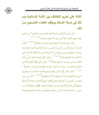 ‫الدعوي‬ ‫العمل‬ ‫في‬ ‫المشتركة‬ ‫المسؤولية‬ ‫هي‬ ‫النصيحة‬
28
‫م‬ ‫و‬ ‫االساالمية‬ ‫امأماة‬ ‫بي‬ ‫االختالف‬ ‫تحريم‬ ‫على‬ ‫امأدلة‬
‫ما‬ ‫الناصحي‬ ‫العلماء‬ ‫وموقف‬ ‫االسالم‬ ‫عة‬‫شر‬ ‫في‬ ‫لك‬
‫لك‬.
‫ن‬ ‫د‬‫د‬‫د‬‫ه‬‫ا‬ ‫ا‬ ‫د‬‫د‬‫د‬‫ع‬[‫دش‬‫د‬‫د‬‫ك‬‫امل‬ ‫د‬‫د‬‫د‬‫م‬ ‫ا‬‫ا‬‫د‬‫د‬‫د‬‫و‬‫ا‬ ‫ا‬ ‫ال‬ ‫د‬‫د‬‫د‬‫ص‬‫ال‬ ‫ا‬‫ا‬‫د‬‫د‬‫د‬‫م‬ ‫ع‬*‫ي‬ ‫د‬‫د‬‫د‬‫ل‬‫ا‬ ‫د‬‫د‬‫د‬‫م‬
‫فشحان‬ ‫لديهم‬ ‫مب‬ ‫حزب‬ ‫ل‬ ً‫ه‬ ‫ا‬‫ا‬‫و‬ ‫أيوهم‬ ‫ا‬‫ا‬‫فشع‬]‫د‬ ‫الش‬:13-15
.
‫ن‬ ‫د‬‫د‬‫د‬‫ه‬‫ا‬ ‫ا‬ ‫د‬‫د‬‫د‬‫ع‬[‫دم‬‫د‬‫د‬ ‫أ‬ ‫ها‬ ‫د‬‫د‬‫د‬‫ا‬ ‫ا‬‫ا‬ ‫د‬‫د‬‫د‬‫ك‬‫فر‬ ‫ا‬‫ا‬‫هع‬ ‫د‬‫د‬‫د‬‫و‬‫ا‬ ‫ال‬]‫ا‬ ‫د‬‫د‬‫د‬ ‫األو‬:53
‫ا‬ ‫د‬‫د‬‫د‬‫ع‬
‫ن‬ ‫د‬‫د‬‫د‬‫ه‬‫ا‬[‫د‬‫د‬‫د‬‫م‬ ‫دك‬‫د‬‫د‬ ‫إل‬ ‫د‬‫د‬‫د‬‫و‬ ‫ح‬ ‫ش‬ ‫د‬‫د‬‫د‬‫ل‬‫ا‬ ً‫د‬‫د‬‫د‬‫ح‬‫وا‬ ‫دن‬‫د‬‫د‬ ‫دا‬‫د‬‫د‬‫ل‬ ‫د‬‫د‬‫د‬‫م‬ ‫ددي‬‫د‬‫د‬‫ل‬‫ا‬ ‫د‬‫د‬‫د‬‫م‬ ‫دم‬‫د‬‫د‬ ‫ل‬ ‫ع‬‫دش‬‫د‬‫د‬
‫دا‬‫د‬ ‫ع‬ ‫د‬‫د‬ ‫دن‬‫د‬ ‫ف‬ ‫ا‬‫ا‬‫د‬‫د‬‫ع‬‫ش‬ ‫ار‬ ‫ال‬ ‫ددي‬‫د‬‫ل‬‫ا‬ ‫ا‬‫ا‬‫د‬‫د‬‫م‬ ‫ع‬ ‫ن‬ ‫دا‬‫د‬‫ن‬ ‫ع‬ ‫دا‬‫د‬‫س‬‫ما‬ ‫م‬ ‫اه‬‫ش‬‫د‬‫د‬ ‫إ‬ ‫دن‬‫د‬ ‫و‬ ‫د‬‫د‬‫ل‬
‫دن‬‫د‬‫د‬ ‫إل‬ ‫ددعاهم‬‫د‬‫د‬‫ا‬ ‫د‬‫د‬‫د‬‫م‬ ‫دش‬‫د‬‫د‬‫ك‬‫امل‬]‫خ‬‫دا‬‫د‬‫د‬‫ك‬‫ال‬31
‫ن‬ ‫د‬‫د‬‫د‬‫ه‬‫ا‬ ‫ا‬ ‫د‬‫د‬‫د‬‫ع‬ ،[‫ا‬ ‫د‬‫د‬‫د‬‫م‬‫ا‬‫ا‬‫د‬‫د‬‫د‬‫ا‬ ‫ي‬ ‫د‬‫د‬‫د‬‫ل‬‫ا‬ ‫دش‬‫د‬‫د‬
‫دة‬‫و‬ ‫الب‬ ‫هللهتم‬ ‫د‬‫ج‬ ‫د‬‫م‬ ‫دد‬‫ه‬ ‫م‬ ‫إال‬ ‫ب‬ ‫ر‬ ‫ال‬]‫دة‬‫و‬ ‫الب‬5
‫ن‬ ‫د‬‫ه‬‫ا‬ ‫ا‬ ‫د‬‫ع‬[‫ي‬ ‫د‬‫ل‬ ‫ا‬‫ا‬‫د‬‫و‬‫ا‬ ‫ا‬ ‫ال‬
‫هللهم‬ ‫د‬‫د‬‫ج‬ ‫د‬‫د‬‫م‬ ‫دد‬‫د‬‫ه‬ ‫د‬‫د‬‫م‬ ‫ا‬‫ا‬‫د‬‫د‬ ‫اخر‬ ‫ا‬‫ا‬‫د‬‫د‬‫ع‬‫ش‬ ‫ا‬‫م‬ ‫د‬‫د‬ ‫ع‬ ‫اب‬ ‫د‬‫د‬‫ع‬ ‫دم‬‫د‬‫ل‬ ‫دك‬‫د‬‫ئ‬‫ل‬ ‫ا‬ ‫ت‬ ‫د‬‫د‬‫و‬ ‫الب‬]‫آا‬
‫ان‬‫ش‬‫د‬‫د‬‫د‬‫م‬‫ع‬314
‫ن‬ ‫د‬‫د‬‫د‬‫ه‬‫ا‬ ‫ا‬ ‫د‬‫د‬‫د‬‫ع‬[‫ع‬ ‫دوهم‬‫د‬‫د‬‫م‬ ‫ده‬‫د‬‫د‬‫ن‬‫ل‬ ً‫ه‬ ‫د‬‫د‬‫د‬ ‫ا‬‫ا‬‫و‬ ‫د‬‫د‬‫د‬ ‫دوهم‬‫د‬‫د‬‫ي‬‫أ‬ ‫ا‬‫ا‬‫د‬‫د‬‫د‬‫ع‬‫فش‬ ‫ي‬ ‫د‬‫د‬‫د‬‫ل‬‫ا‬ ‫إن‬
‫يو‬ ‫ت‬ ‫اد‬ ‫إن‬ ‫دشهم‬‫م‬ ‫د‬ ‫إ‬ ‫هلل‬ ‫د‬‫دان‬ ‫ه‬ ‫ي‬ ‫ا‬‫ا‬‫و‬ ‫د‬ ‫د‬‫مب‬ ‫دئهم‬‫ب‬]‫د‬ ‫د‬‫ه‬‫األو‬344
‫دش‬‫د‬‫ي‬‫ش‬‫ج‬ ‫د‬ ‫ا‬ ‫دش‬
‫ن‬ ‫د‬‫ه‬‫ا‬ ‫دن‬‫د‬‫ل‬‫ا‬‫ع‬ ‫ع‬ ‫ن‬ ‫ي‬‫ش‬‫د‬‫ن‬ ‫امل‬ ‫د‬‫م‬ ‫ن‬ ‫د‬‫غ‬[‫دوهم‬‫د‬‫ي‬‫أ‬ ‫ا‬‫ا‬‫د‬‫ع‬‫فش‬]‫ددامه‬‫ح‬‫إ‬ ‫اهللا‬‫ش‬‫د‬‫ع‬[‫ا‬‫ا‬‫ع‬ ‫د‬‫د‬‫ف‬
‫دوهم‬‫د‬‫ي‬‫أ‬]‫د‬‫د‬‫م‬‫ه‬ ‫و‬ ‫دة‬‫د‬‫ع‬ ‫امل‬ ‫د‬‫د‬‫م‬ ‫دن‬‫د‬‫و‬‫ع‬ ‫ا‬ ‫دد‬‫د‬‫ا‬ ‫ف‬ ‫ا‬‫ا‬‫د‬‫د‬‫ج‬‫خش‬ ‫ش‬[‫دوهم‬‫د‬‫ي‬‫أ‬ ‫ا‬‫ا‬‫د‬‫د‬‫ع‬‫فش‬]‫د‬‫د‬ ‫ا‬ ‫ا‬ ‫د‬‫د‬‫ع‬
‫يش‬‫ش‬‫ج‬:‫هلل‬‫ا‬‫ش‬‫د‬‫ع‬ ‫د‬‫ه‬ ‫ع‬ ‫دهاأ‬‫ن‬‫م‬ ‫د‬ ‫اد‬ ‫دد‬‫ب‬‫ع‬ ‫هلل‬‫ا‬‫ش‬‫ع‬ ‫ن‬ ‫ه‬(‫دش‬‫ص‬‫الب‬ ‫دة‬‫و‬‫املدي‬)‫دة‬‫م‬ ‫ع‬
 