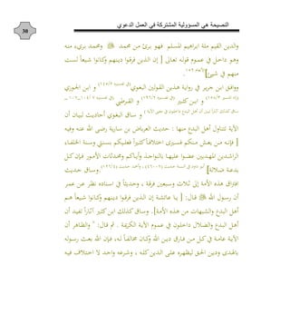 ‫الدعوي‬ ‫العمل‬ ‫في‬ ‫المشتركة‬ ‫المسؤولية‬ ‫هي‬ ‫النصيحة‬
30
‫م‬ ‫د‬‫ن‬‫امل‬ ‫م‬ ‫اه‬‫ش‬‫د‬ ‫ا‬ ‫ة‬ ‫م‬ ‫م‬ ‫الق‬ ‫الدي‬‫دد‬‫م‬‫حم‬ ‫د‬‫م‬ ‫دشم‬ ‫دا‬‫ه‬‫ف‬‫دن‬‫و‬‫م‬ ‫هلل‬‫ش‬‫دش‬ ‫دد‬‫م‬‫حم‬
‫ن‬ ‫د‬‫د‬‫ه‬‫ا‬ ‫دن‬‫د‬‫ل‬‫ا‬‫ع‬ ‫داد‬‫د‬‫م‬‫ع‬ ‫ع‬ ‫دل‬‫د‬‫خ‬‫أا‬ ‫دا‬‫د‬‫ه‬[‫د‬‫د‬ ‫ا‬‫ا‬‫و‬ ‫د‬‫د‬ ‫دوهم‬‫د‬‫ي‬‫أ‬ ‫ا‬‫ا‬‫د‬‫د‬‫ع‬‫فش‬ ‫ي‬ ‫د‬‫د‬‫ل‬‫ا‬ ‫إن‬‫ده‬‫د‬‫ن‬‫ل‬ ً‫ه‬
‫ع‬ ‫موهم‬[‫د‬ ‫األوه‬344
.
‫داش‬‫د‬‫ن‬‫الب‬ ‫ل‬‫ا‬‫د‬‫د‬‫ق‬‫ال‬ ‫ي‬ ‫د‬‫د‬‫ه‬ ‫دة‬‫د‬‫ي‬‫ا‬ ‫ع‬ ‫دش‬‫د‬‫ي‬‫ش‬‫ج‬ ‫د‬‫د‬ ‫ا‬ ‫دا‬‫د‬‫ف‬‫ا‬(‫د‬‫د‬‫ن‬ ‫ا‬ ‫ع‬‫ن‬5/354)
‫داهش‬‫د‬ ‫ا‬ ‫د‬‫د‬ ‫ا‬
(‫د‬‫د‬‫د‬‫د‬‫ن‬‫امل‬ ‫اأ‬‫ه‬1/344)
‫د‬‫د‬‫د‬‫د‬‫ث‬ ‫د‬‫د‬‫د‬‫د‬ ‫ا‬(‫ن‬ ‫د‬‫د‬‫د‬‫د‬‫ن‬ ‫ا‬ ‫ع‬5/343)
‫دشط‬‫د‬‫د‬‫د‬‫ق‬‫ال‬(‫ن‬ ‫د‬‫د‬‫د‬‫د‬‫ن‬ ‫ا‬ ‫ع‬5/315_315_
‫دة‬‫د‬‫ي‬ ‫ا‬ ‫دع‬‫ه‬‫م‬ ‫ع‬ ‫دان‬ ‫أاخ‬ ‫ددع‬‫د‬‫ب‬‫ال‬ ‫دل‬‫ه‬ ‫ن‬ ‫د‬‫ب‬‫ا‬ ً‫ا‬ ‫د‬‫د‬ ‫آ‬ ‫لك‬ ‫د‬ ‫د‬‫س‬)
‫دو‬‫ي‬‫أ‬ ‫ح‬ ‫داش‬‫د‬‫ن‬‫الب‬ ‫د‬‫س‬‫ن‬ ‫ن‬ ‫د‬‫د‬ ‫لب‬
‫موه‬ ‫البدع‬ ‫هل‬ ‫ا‬ ‫ارو‬ ‫ية‬ ‫ا‬:‫دن‬‫و‬‫ع‬ ‫اد‬ ‫دا‬‫م‬ ‫ية‬ ‫د‬‫س‬ ‫هب‬ ‫الهش‬ ‫حديو‬‫دن‬ ‫ف‬
[‫هلل‬ ‫د‬‫د‬‫د‬ ‫اي‬ ‫دوة‬‫د‬‫د‬‫س‬ ‫دوا‬‫د‬‫د‬‫ن‬ ‫م‬ ‫د‬‫د‬‫د‬ ‫فه‬ ً‫ا‬ ‫د‬‫د‬‫د‬‫ث‬ ً‫د‬‫د‬‫د‬‫ف‬ ‫اخر‬ ‫خ‬ ‫د‬‫د‬‫د‬‫ن‬‫ف‬ ‫م‬ ‫دو‬‫د‬‫د‬‫م‬ ‫دش‬‫د‬‫د‬‫ه‬‫ي‬ ‫د‬‫د‬‫د‬‫م‬ ‫دن‬‫د‬‫د‬‫و‬‫فت‬
‫دد‬‫د‬ ‫ا‬‫ش‬‫ال‬‫ي‬‫دا‬‫د‬‫د‬‫ل‬‫ع‬ ‫ددي‬‫د‬‫د‬‫ه‬‫امل‬‫ا‬‫دا‬‫د‬‫د‬‫م‬‫األ‬ ‫ت‬ ‫دد‬‫د‬‫حم‬ ‫م‬ ‫د‬‫د‬‫د‬‫ي‬ ‫د‬‫د‬‫د‬‫ج‬‫ا‬‫ا‬‫لو‬ ‫د‬‫د‬‫ه‬ ‫ع‬‫دتن‬‫د‬‫د‬‫ف‬‫دل‬‫د‬‫د‬
‫لة‬ ‫د‬‫د‬‫م‬ ‫دة‬‫د‬‫ع‬‫د‬[‫دديو‬‫د‬‫ح‬ ‫دوة‬‫د‬‫ن‬‫ال‬ ‫ع‬ ‫أ‬ ‫أا‬ ‫دا‬‫د‬(53115)‫دديو‬‫د‬‫ح‬ ‫دد‬‫د‬‫هلل‬ ،(5/353)
.‫دديو‬‫د‬‫ح‬ ‫د‬‫د‬‫س‬
‫األمة‬ ‫ن‬ ‫ه‬ ‫ا‬‫يف‬‫اف‬‫إ‬‫د‬‫ح‬ ، ‫دة‬‫ع‬‫فش‬ ‫دبه‬‫س‬ ‫ث‬ ‫د‬ ‫ن‬‫دش‬‫م‬‫ع‬ ‫د‬‫ع‬ ‫دش‬ ‫و‬ ‫أن‬ ‫دو‬‫س‬‫ا‬ ‫ع‬ ً‫ديث‬
‫اد‬ ‫داا‬‫د‬‫س‬ ‫ن‬‫ا‬ ‫د‬‫د‬‫ع‬[ :‫دم‬‫د‬‫ه‬ ً‫ه‬ ‫د‬‫د‬ ‫ا‬‫ا‬‫و‬ ‫د‬‫د‬ ‫دوهم‬‫د‬‫ي‬‫أ‬ ‫ا‬‫ا‬‫د‬‫د‬‫ع‬‫فش‬ ‫ي‬ ‫د‬‫د‬‫ل‬‫ا‬ ‫إن‬ ‫دة‬‫د‬‫ك‬ ‫ع‬ ‫د‬‫د‬‫ي‬
‫دة‬‫م‬‫األ‬ ‫ن‬ ‫د‬‫ه‬ ‫م‬ ‫ت‬ ‫الكبه‬ ‫البدع‬ ‫هل‬].‫ن‬ ‫دد‬ ‫ا‬ ً‫ا‬ ‫د‬ ‫آ‬ ‫د‬‫ث‬ ‫د‬ ‫ا‬ ‫لك‬ ‫د‬ ‫د‬‫س‬
‫دة‬‫مي‬‫ش‬ ‫ال‬ ‫دة‬‫ي‬ ‫ا‬ ‫داد‬‫م‬‫ع‬ ‫ع‬ ‫دان‬ ‫أاخ‬ ‫ا‬ ‫د‬‫ل‬‫ال‬ ‫ددع‬‫ب‬‫ال‬ ‫دل‬‫ه‬.‫ا‬ ‫د‬‫ع‬ ‫ت‬" :‫ن‬ ‫هش‬ ‫د‬‫د‬ ‫ال‬
‫دل‬‫د‬ ‫ع‬ ‫دة‬‫د‬‫م‬ ‫ع‬ ‫دة‬‫د‬‫ي‬ ‫ا‬‫د‬‫د‬‫ف‬ ‫د‬‫د‬‫م‬‫دن‬‫د‬‫ل‬ ً‫د‬‫د‬ ‫ل‬ ‫ن‬ ‫د‬‫د‬ ‫اد‬ ‫د‬‫د‬‫ي‬‫أ‬،‫لن‬‫ا‬‫د‬‫د‬‫س‬ ‫دو‬‫د‬‫ه‬ ‫اد‬ ‫دتن‬‫د‬‫ف‬
‫در‬‫د‬‫خ‬‫ا‬ ‫ال‬ ‫دد‬‫د‬‫ح‬‫ا‬ ‫دشعن‬‫د‬ ، ‫دن‬‫د‬ ‫ددي‬‫د‬‫ل‬‫ا‬ ‫دا‬‫د‬ ‫ع‬ ‫دشن‬‫د‬‫ه‬ ‫ل‬ ‫دا‬‫د‬‫حل‬‫ا‬ ‫د‬‫د‬‫ي‬‫أ‬ ‫ددخ‬‫د‬‫ل‬‫دن‬‫د‬ ‫ف‬ ‫ف‬
 