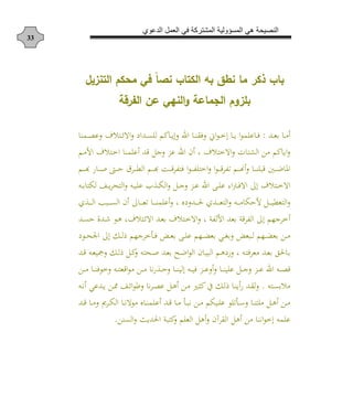 ‫الدعوي‬ ‫العمل‬ ‫في‬ ‫المشتركة‬ ‫المسؤولية‬ ‫هي‬ ‫النصيحة‬
33
‫التنزيل‬ ‫محكم‬ ‫في‬ ‫ا‬‫ا‬‫نص‬ ‫الكتاب‬ ‫به‬ ‫نطق‬ ‫ما‬ ‫كر‬ ‫باب‬
‫بلزو‬‫الفرقة‬ ‫ع‬ ‫النهي‬‫و‬ ‫الجماعة‬ ‫م‬
‫دد‬‫د‬‫ه‬ ‫د‬‫د‬‫م‬:‫د‬‫د‬‫ف‬‫ع‬‫د‬‫د‬‫ي‬ ‫ا‬‫ا‬‫م‬‫إ‬‫دمو‬‫د‬‫ص‬‫ع‬ ‫ف‬ ‫در‬‫د‬ ‫اال‬ ‫دداأ‬‫د‬‫ن‬ ‫ل‬ ‫م‬ ‫د‬‫د‬‫ي‬‫إ‬ ‫اد‬ ‫د‬‫د‬‫و‬‫فق‬ ‫اين‬‫ا‬‫د‬‫د‬‫خ‬
‫ع‬ ‫عد‬ ‫جل‬ ‫عز‬ ‫اد‬ ‫ن‬ ، ‫ف‬ ‫االخر‬ ‫ت‬ ‫الكر‬ ‫م‬ ‫م‬ ‫اي‬‫دم‬‫م‬‫األ‬ ‫ف‬ ‫در‬‫خ‬‫ا‬ ‫مو‬
‫دم‬‫د‬‫د‬‫د‬‫ه‬ ‫د‬‫د‬‫د‬‫د‬‫ل‬ ‫دأ‬‫د‬‫د‬‫د‬‫ح‬ ‫دش‬‫د‬‫د‬‫د‬‫ط‬‫ال‬ ‫دم‬‫د‬‫د‬‫د‬‫ه‬ ‫ده‬‫د‬‫د‬‫د‬‫ع‬‫ش‬ ‫فر‬ ‫ا‬‫ا‬‫د‬‫د‬‫د‬‫د‬ ‫اخر‬ ‫ا‬‫ا‬‫د‬‫د‬‫د‬‫د‬‫ع‬‫ش‬ ‫ا‬ ‫دم‬‫د‬‫د‬‫د‬‫هن‬ ‫د‬‫د‬‫د‬‫د‬‫و‬ ‫عب‬ ‫د‬‫د‬‫د‬‫د‬‫م‬ ‫امل‬
‫دا‬‫د‬‫د‬ ‫ع‬ ‫هلل‬‫ا‬‫يف‬‫د‬‫د‬‫د‬‫ف‬‫اال‬ ‫إن‬ ‫ف‬ ‫در‬‫د‬‫خ‬‫اال‬‫دن‬‫د‬‫د‬ ‫ر‬ ‫ل‬ ‫د‬‫د‬‫د‬‫ي‬‫ش‬‫الرح‬ ‫دن‬‫د‬ ‫ع‬ ‫ب‬ ‫د‬‫د‬‫د‬ ‫ال‬ ‫دل‬‫د‬‫د‬‫ج‬ ‫دز‬‫د‬‫ع‬ ‫اد‬
‫ش‬ ‫د‬‫د‬‫د‬‫د‬‫د‬‫ل‬‫ا‬ ‫دبا‬‫د‬‫د‬‫د‬‫د‬‫ن‬‫ال‬ ‫ن‬ ‫ن‬ ‫د‬‫د‬‫د‬‫د‬‫د‬‫ه‬‫ا‬ ‫د‬‫د‬‫د‬‫د‬‫د‬‫و‬‫م‬ ‫ع‬ ، ‫أن‬ ‫دد‬‫د‬‫د‬‫د‬‫د‬‫حل‬ ‫ددش‬‫د‬‫د‬‫د‬‫د‬‫ه‬‫الر‬ ‫دن‬‫د‬‫د‬‫د‬‫د‬‫م‬ ‫ألح‬ ‫دل‬‫د‬‫د‬‫د‬‫د‬ ‫الرهط‬
‫ف‬ ‫در‬ ‫اال‬ ‫دد‬‫ه‬ ‫ف‬ ‫در‬‫خ‬‫اال‬ ، ‫ة‬ ‫األل‬ ‫هد‬ ‫شعة‬ ‫ال‬ ‫إن‬ ‫خشجهم‬،‫دد‬‫ن‬‫ح‬ ‫دد‬ ‫دا‬‫ه‬
‫داأ‬‫د‬‫د‬‫ح‬ ‫ا‬ ‫إن‬ ‫دك‬‫د‬‫د‬‫ل‬ ‫خشجهم‬ ‫د‬‫د‬‫د‬‫ف‬ ‫د‬‫د‬‫د‬‫ه‬ ‫دا‬‫د‬‫د‬ ‫ع‬ ‫دهم‬‫د‬‫د‬‫ل‬‫ه‬ ‫د‬‫د‬‫د‬‫ن‬ ‫دبه‬‫د‬‫د‬‫ل‬ ‫دهم‬‫د‬‫د‬‫ل‬‫ه‬ ‫د‬‫د‬‫م‬
‫ن‬ ‫د‬‫د‬ ‫الب‬ ‫دم‬‫د‬‫ه‬‫أ‬ ، ‫دن‬‫د‬‫ر‬‫مهشف‬ ‫دد‬‫د‬‫ه‬ ‫حلا‬ ‫د‬‫دد‬‫د‬‫ع‬ ‫دن‬‫د‬‫ه‬ ‫ل‬ ‫دك‬‫د‬‫ل‬ ‫دل‬‫د‬ ‫دحرن‬‫د‬‫ل‬ ‫دد‬‫ه‬ ‫د‬‫د‬‫م‬‫ا‬‫ا‬‫ال‬
‫د‬‫د‬‫د‬‫ص‬‫ع‬‫ن‬‫د‬‫د‬‫د‬‫م‬ ‫د‬‫د‬‫د‬‫و‬‫خاف‬ ‫دن‬‫د‬‫د‬‫ر‬‫اعه‬‫ا‬‫م‬ ‫د‬‫د‬‫د‬‫م‬ ‫و‬ ‫د‬‫د‬‫د‬‫ح‬ ‫د‬‫د‬‫د‬‫و‬ ‫إل‬ ‫دن‬‫د‬‫د‬ ‫ف‬ ‫دز‬‫د‬‫د‬‫ع‬ ‫د‬‫د‬‫د‬‫و‬ ‫ع‬ ‫دل‬‫د‬‫د‬‫ج‬ ‫دز‬‫د‬‫د‬‫ع‬ ‫اد‬
‫درن‬‫ن‬ ‫م‬.‫دن‬‫د‬‫و‬ ‫ددع‬‫د‬‫ي‬ ‫د‬‫مم‬ ‫د‬‫د‬ ‫ا‬‫ا‬‫ط‬ ‫و‬‫ش‬‫د‬‫ص‬‫ع‬ ‫دل‬‫د‬‫ه‬ ‫د‬‫د‬‫م‬ ‫د‬‫ث‬ ‫ع‬ ‫دك‬‫د‬‫ل‬ ‫د‬‫و‬‫ي‬ ‫دد‬‫د‬‫ق‬‫ل‬
‫دد‬‫د‬‫ع‬ ‫د‬‫د‬‫م‬ َ‫دش‬‫د‬ ‫ال‬ ‫د‬‫د‬‫و‬‫ماال‬ ‫ن‬ ‫د‬‫د‬‫و‬‫م‬ ‫ع‬ ‫دد‬‫د‬‫ع‬ ‫د‬‫د‬‫م‬ ‫د‬‫د‬‫ب‬‫و‬ ‫د‬‫د‬‫م‬ ‫م‬ ‫د‬‫د‬ ‫ع‬ ‫ا‬ ‫ا‬ ‫د‬‫د‬‫س‬ ‫د‬‫د‬‫و‬‫ر‬ ‫م‬ ‫دل‬‫د‬‫ه‬ ‫د‬‫د‬‫م‬
‫ال‬ ‫هل‬ ‫م‬ ‫اوو‬‫ا‬‫إخ‬ ‫من‬ ‫ع‬‫رب‬ ‫م‬ ‫اله‬ ‫هل‬ ‫قشآن‬‫ة‬‫النو‬ ‫احلديو‬.
 