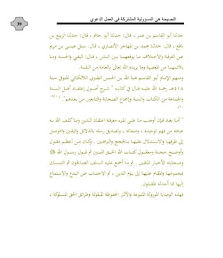 ‫الدعوي‬ ‫العمل‬ ‫في‬ ‫المشتركة‬ ‫المسؤولية‬ ‫هي‬ ‫النصيحة‬
39
‫ا‬ ‫د‬‫ع‬ ، ‫دش‬‫م‬‫ع‬ ‫د‬ ‫سم‬ ‫الق‬ ‫ا‬ ‫و‬ ‫حد‬:‫ا‬ ‫د‬‫ع‬ ، ‫ر‬ ‫د‬‫ح‬ ‫دا‬ ‫و‬ ‫دد‬‫ح‬:‫د‬ ‫دب‬ ‫الش‬ ‫و‬ ‫دد‬‫ح‬
‫ا‬ ‫ع‬ ، ‫فب‬ ‫و‬:‫ا‬ ‫د‬‫ع‬ ، ‫ش‬ ‫األوص‬ ‫جش‬ ‫امله‬ ‫حممد‬ ‫و‬ ‫حد‬:َ‫دش‬‫م‬ ‫د‬ ‫دا‬‫ن‬ ‫ع‬ ‫دئل‬‫س‬
‫د‬‫د‬‫د‬‫و‬‫ال‬ ‫د‬‫د‬‫د‬ ‫د‬‫د‬‫د‬‫م‬‫ياعهه‬ ‫د‬‫د‬‫د‬‫م‬ ‫ف‬ ‫در‬‫د‬‫د‬‫خ‬‫اال‬ ‫دة‬‫د‬‫د‬‫ع‬‫ش‬ ‫ال‬ ‫د‬‫د‬‫د‬‫ع‬‫ا‬ ‫د‬‫د‬‫د‬‫ع‬ ، ‫ع‬:‫د‬‫د‬‫د‬‫م‬ ‫دد‬‫د‬‫د‬‫ن‬‫احل‬ ‫د‬‫د‬‫د‬‫ن‬‫الب‬
‫ي‬‫الوقمة‬ ‫م‬ ‫مة‬ ‫له‬ ‫ن‬ ‫اه‬ ‫اد‬ ‫يدن‬‫ش‬‫ي‬ ‫م‬ ‫ة‬ ‫املهص‬ ‫م‬ ‫مهم‬.
‫امل‬ ‫د‬‫د‬ ‫ل‬ ‫ال‬ ‫ش‬ ‫د‬‫د‬‫ط‬‫ال‬ ‫د‬‫د‬‫ن‬‫احل‬ ‫د‬‫د‬ ‫اد‬ ‫دة‬‫د‬‫ب‬‫ه‬ ‫دم‬‫د‬‫س‬ ‫الق‬ ‫دا‬‫د‬ ‫د‬ ‫د‬‫د‬‫م‬‫اإل‬ ‫دوهم‬‫د‬‫م‬‫د‬‫د‬‫ر‬‫دوة‬‫د‬‫س‬ ‫اع‬
534‫دن‬‫د‬‫د‬‫د‬‫د‬ ‫ر‬ ‫ع‬ ‫ا‬ ‫د‬‫د‬‫د‬‫د‬‫د‬‫ع‬ ‫دن‬‫د‬‫د‬‫د‬‫د‬ ‫ع‬ ‫اد‬ ‫دة‬‫د‬‫د‬‫د‬‫د‬‫هلل‬ ‫د‬‫د‬‫د‬‫د‬‫د‬‫د‬‫ه‬"‫داا‬‫د‬‫د‬‫د‬‫د‬‫ل‬ ‫دش‬‫د‬‫د‬‫د‬‫د‬‫إ‬‫دوة‬‫د‬‫د‬‫د‬‫د‬‫ن‬‫ال‬ ‫دل‬‫د‬‫د‬‫د‬‫د‬‫ه‬ ‫أ‬ ‫د‬‫د‬‫د‬‫د‬‫د‬‫ق‬‫عر‬
‫د‬‫ص‬‫ال‬ ‫ع‬‫د‬‫ل‬‫إ‬ ‫دوة‬‫ن‬‫ال‬ ‫ب‬ ‫د‬‫ر‬ ‫ال‬ ‫م‬ ‫عة‬ ‫م‬ ‫ا‬‫ددهم‬‫ه‬ ‫د‬‫م‬ ‫ه‬ ‫د‬‫ر‬‫ال‬ ‫ة‬ ‫ح‬."(3/4-
51.)
"‫دن‬‫د‬‫د‬ ‫اد‬ ‫د‬‫د‬‫د‬ ‫د‬‫د‬‫د‬‫م‬ ‫ددي‬‫د‬‫د‬‫ل‬‫ا‬ ‫أ‬ ‫د‬‫د‬‫د‬‫ق‬‫اعر‬ ‫دة‬‫د‬‫د‬‫ف‬‫مهش‬ ‫هلل‬‫ش‬‫د‬‫د‬‫د‬‫مل‬‫ا‬ ‫دا‬‫د‬‫د‬ ‫ع‬ ‫د‬‫د‬‫د‬‫م‬ ‫دا‬‫د‬‫د‬‫ج‬ ‫دتن‬‫د‬‫د‬‫ف‬ ‫دد‬‫د‬‫د‬‫ه‬ ‫د‬‫د‬‫د‬‫م‬
‫دل‬‫ل‬‫الرا‬ ‫د‬‫ق‬ ‫ال‬ ‫ل‬ ‫لدال‬ ‫ن‬ ‫س‬ ‫اصديا‬ ، ‫ان‬ ‫ل‬ ، ‫دن‬ ‫ااح‬ ‫فهم‬ ‫م‬ ‫أن‬ ‫عب‬
‫د‬‫د‬‫د‬‫د‬‫ه‬‫ا‬ ‫ال‬ ‫حلل‬ ‫د‬‫د‬‫د‬‫د‬ ‫د‬‫د‬‫د‬‫د‬‫ه‬ ‫ع‬ ‫دردالا‬‫د‬‫د‬‫د‬‫س‬‫اال‬ ‫د‬‫د‬‫د‬‫د‬‫ه‬‫طشع‬ ‫إن‬.‫داا‬‫د‬‫د‬‫د‬‫ق‬‫م‬ ‫دم‬‫د‬‫د‬‫د‬ ‫ع‬ ‫د‬‫د‬‫د‬‫د‬‫م‬ ‫ن‬ ‫د‬‫د‬‫د‬‫د‬
‫د‬‫د‬‫د‬‫د‬‫د‬‫د‬‫د‬‫ر‬ ‫داا‬‫د‬‫د‬‫د‬‫د‬‫د‬‫د‬‫ق‬‫مه‬ ‫دة‬‫د‬‫د‬‫د‬‫د‬‫د‬‫د‬‫ل‬‫ح‬ ‫د‬‫د‬‫د‬‫د‬‫د‬‫د‬‫د‬‫م‬‫اد‬ ‫داا‬‫د‬‫د‬‫د‬‫د‬‫د‬‫د‬‫س‬ ‫داا‬‫د‬‫د‬‫د‬‫د‬‫د‬‫د‬‫ع‬ ‫ت‬ ‫د‬‫د‬‫د‬‫د‬‫د‬‫د‬‫د‬‫ب‬‫امل‬ ‫دا‬‫د‬‫د‬‫د‬‫د‬‫د‬‫د‬‫حل‬‫ا‬ ‫اد‬ ‫ب‬
‫د‬‫د‬‫ق‬‫املر‬ ‫د‬‫د‬ ‫األخ‬ ‫رن‬ ‫دح‬‫د‬‫ل‬.‫دك‬‫د‬‫ن‬‫الرم‬ ‫ت‬ ‫حلان‬ ‫د‬‫د‬‫ص‬‫ال‬ ‫د‬‫د‬‫ن‬‫ال‬ ‫دن‬‫د‬ ‫ع‬ ‫دب‬‫د‬‫ل‬ ‫د‬‫د‬‫م‬ ‫ت‬
‫د‬‫د‬‫س‬‫اال‬ ‫ددع‬‫د‬‫ب‬‫ال‬ ‫د‬‫د‬‫ع‬ ‫ب‬ ‫د‬‫د‬‫و‬‫االجر‬ ‫ت‬ ، ‫ددي‬‫د‬‫ل‬‫ا‬ ‫داد‬‫د‬‫ي‬ ‫إن‬ ‫د‬‫د‬‫ه‬ ‫ع‬ ‫د‬ ‫د‬‫د‬‫ق‬‫امل‬ ‫د‬‫د‬‫ه‬‫مبلماع‬‫ر‬‫ع‬‫م‬
‫ان‬ ‫املل‬ ‫ن‬ ‫حد‬ ‫مم‬ ‫ه‬ ‫إل‬.
‫ل‬‫ا‬‫املوق‬ ‫اةة‬ ‫ا‬ ‫ا‬ ‫املرباعة‬ ‫ة‬ ‫املا‬ ‫ي‬ ‫الال‬ ‫ن‬ ‫فه‬، ‫ة‬ ‫ا‬ ‫د‬‫ن‬‫امل‬ ‫احلا‬ ‫ا‬ ‫ا‬‫ش‬‫ط‬ ‫ة‬
 