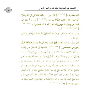 ‫الدعوي‬ ‫العمل‬ ‫في‬ ‫المشتركة‬ ‫المسؤولية‬ ‫هي‬ ‫النصيحة‬
6
‫ي‬ ‫لد‬ ‫ج‬ ‫آلهة‬)[‫الزخشف‬:54
]‫ن‬ ‫اه‬ ‫ا‬ ‫ع‬:(‫ذوا‬‫س‬‫ر‬ ‫امة‬ ‫م‬ ‫ي‬ ‫ثنك‬ ‫لقد‬
‫و‬ ‫ذك‬‫ذ‬‫ت‬‫ال‬ ‫ذوا‬‫ذ‬‫ل‬‫ايين‬ ‫اهلل‬ ‫ا‬ ‫ذد‬‫ذ‬‫ل‬‫اع‬ ‫اي‬…).[‫دل‬‫د‬‫ح‬‫الو‬:13
](‫ذا‬‫ذ‬‫م‬ ‫نك‬ ‫ذ‬‫ذ‬‫س‬‫ار‬ ‫ذك‬‫ذ‬‫م‬
‫ا‬ ‫ايل‬ ‫إلصل‬ ‫يوأي‬ ‫إا‬ ‫رسول‬ ‫ما‬ ‫ا‬ ‫ال‬‫إلل‬‫ي‬ ‫ذد‬‫ل‬‫كع‬ ‫ذك‬‫ي‬‫ا‬ ‫إا‬)[‫هلل‬ ‫د‬ ‫األوب‬:54
]
[‫جمماع‬‫خ‬ ‫ر‬ ‫ال‬(34/331)
[.
‫م‬ ‫د‬‫د‬‫ق‬‫ال‬ ‫د‬‫د‬ ‫ا‬ ‫د‬ ‫د‬‫د‬‫م‬‫اإل‬ ‫دن‬‫د‬‫ل‬ ‫ع‬ ‫د‬‫د‬‫م‬ ‫اد‬ ‫إن‬ ‫ددع‬‫د‬‫ل‬‫ا‬ ‫دة‬‫د‬‫و‬ ‫م‬ ‫ع‬ ‫دل‬‫د‬ ‫ع‬ ‫د‬‫د‬‫م‬ ‫د‬‫د‬‫ن‬‫ح‬ ‫د‬‫د‬‫م‬ ‫دل‬‫د‬‫ه‬‫ل‬
‫اد‬ ‫هللن‬:
‫ن‬ ‫د‬‫د‬‫ه‬‫ا‬ ‫ا‬ ‫د‬‫د‬‫ع‬:(‫ذكل‬‫ذ‬‫ا‬ ‫ن‬‫ك‬ ‫ذكل‬‫ذ‬‫ن‬ ‫ذم‬‫ذ‬ ‫ع‬ ‫اهلل‬ ‫ذى‬‫ذ‬‫ل‬‫إ‬ ‫ذك‬‫ذ‬‫ع‬‫د‬ ‫ذا‬‫ذ‬ ‫م‬ ‫ن‬‫ا‬‫ذو‬‫ذ‬‫ا‬ ‫ذا‬‫ذ‬ ‫اأ‬ ‫ذا‬‫ذ‬‫م‬
‫ذا‬‫ذ‬‫ذ‬‫م‬ ‫ذي‬‫ذ‬‫ذ‬‫ن‬‫إي‬‫ا‬‫صا‬ ‫ذ‬‫ذ‬‫ذ‬ ‫ل‬[ )‫ه‬ ‫د‬‫د‬‫د‬‫ص‬‫ف‬:11
. ]‫إن‬ ‫ددعا‬‫د‬‫د‬‫ل‬ ‫ف‬‫اد‬‫ن‬ ‫د‬‫د‬‫د‬‫ه‬‫ا‬‫دة‬‫د‬‫د‬ ‫ة‬ ‫د‬‫د‬‫د‬‫ه‬
‫ا‬ ‫هلل‬ ‫د‬ ‫خ‬ ‫دم‬‫د‬‫ه‬ ‫عهم‬ ‫د‬‫ب‬‫ا‬ ‫د‬‫س‬‫املش‬‫ون‬ ‫دبح‬‫د‬‫س‬ ‫اد‬ ‫دم‬‫ل‬ ‫دب‬‫د‬‫ب‬‫ا‬ ‫ع‬ ‫د‬‫و‬‫ال‬ ‫درهم‬‫م‬ ‫ع‬ ‫دل‬‫د‬‫س‬‫لش‬
‫دش‬‫د‬‫م‬ ‫دد‬‫د‬‫ع‬ ‫ن‬ ‫د‬‫د‬‫ه‬‫ا‬‫لن‬‫ا‬‫د‬‫د‬‫س‬‫د‬‫د‬‫م‬ ‫دم‬‫د‬ ‫يب‬ ‫ن‬‫د‬‫د‬‫م‬ ‫دمرن‬‫د‬‫ص‬‫ع‬ ‫دن‬‫د‬ ‫ح‬ ‫دن‬‫د‬‫ل‬ ‫دم‬‫د‬‫م‬ ‫دن‬‫د‬ ‫إل‬ ‫دزا‬‫د‬‫و‬
‫ع‬ ‫د‬‫د‬‫د‬‫و‬‫ال‬.‫هم‬ ‫د‬‫د‬‫د‬‫ي‬‫إ‬ ‫دمرن‬‫د‬‫د‬‫ص‬‫ع‬ ‫اد‬ ‫د‬‫د‬‫د‬ ‫ح‬ ‫د‬‫د‬‫د‬‫م‬ ‫دم‬‫د‬‫د‬‫ل‬ ‫دن‬‫د‬‫د‬‫ر‬‫م‬ ‫د‬‫د‬‫د‬‫م‬ ‫دن‬‫د‬‫د‬‫و‬‫ع‬ ‫دان‬‫د‬‫د‬‫ن‬ ‫املب‬ ‫ا‬ ‫د‬‫د‬‫د‬ ‫ه‬
‫م‬ ‫د‬‫د‬‫د‬‫د‬‫س‬ ‫دن‬‫د‬‫د‬‫د‬ ‫ع‬ ‫اد‬ ‫ا‬ ‫د‬‫د‬‫د‬‫د‬‫ل‬ ‫د‬‫د‬‫د‬‫د‬‫و‬‫ال‬ ‫دش‬‫د‬‫د‬‫د‬‫م‬ ‫دد‬‫د‬‫د‬‫د‬‫ع‬ ‫دن‬‫د‬‫د‬‫د‬‫ل‬ ‫نهم‬ ‫د‬‫د‬‫د‬‫د‬ ‫اب‬ ‫دن‬‫د‬‫د‬‫د‬‫و‬‫دي‬ ‫مهم‬ ‫د‬‫د‬‫د‬‫د‬ ‫ع‬ ‫دا‬‫د‬‫د‬‫د‬‫ن‬
‫أع‬ ‫آية‬ ‫لا‬ ‫م‬ ‫لرب‬ً‫دديث‬‫ح‬ ‫دا‬‫ل‬ ‫دن‬‫و‬‫ع‬ ‫دم‬ ‫د‬‫مل‬.‫دل‬‫ل‬‫ف‬ ‫دة‬‫م‬‫األ‬ ‫إن‬ ‫دورن‬‫س‬ ‫دم‬ ‫اب‬
‫ع‬ ‫د‬‫د‬‫و‬‫ال‬ ‫د‬‫د‬‫م‬ ‫د‬‫د‬‫ث‬ ‫دن‬‫د‬ ‫ه‬ ‫ي‬ ‫دم‬‫د‬ ‫الرب‬ ‫دك‬‫د‬‫ل‬ ‫ألن‬ ‫ا‬ ‫دد‬‫د‬‫ه‬‫ال‬ ‫دا‬‫د‬ ‫إن‬ ‫د‬ ‫ده‬‫د‬‫ن‬‫ال‬ ‫دم‬‫د‬ ‫اب‬ ‫د‬‫د‬‫م‬
‫اد‬ ‫د‬‫و‬ ‫جه‬ ‫دم‬‫ه‬‫مم‬ ‫ع‬ ‫ؤهم‬ ‫خ‬ ‫هلل‬ ‫األوب‬ ‫ة‬ ‫إال‬ ‫ن‬ ‫يقاد‬ ‫ف‬ ‫النو‬ ‫م‬ ‫اب‬ ‫م‬
‫شمن‬ ‫مبون‬ ‫موهم‬ ‫ن‬ ‫اه‬.{‫ن‬ ‫الر‬ ‫ب‬ ‫دا‬(5/311)}
.
 