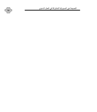 ‫الدعوي‬ ‫العمل‬ ‫في‬ ‫المشتركة‬ ‫المسؤولية‬ ‫هي‬ ‫النصيحة‬
54
 