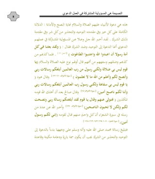 ‫الدعوي‬ ‫العمل‬ ‫في‬ ‫المشتركة‬ ‫المسؤولية‬ ‫هي‬ ‫النصيحة‬
8
‫دة‬‫و‬ ‫األم‬ ‫الوص‬ ‫ية‬ ‫هن‬ ‫د‬ ‫الن‬ ‫الص‬ ‫هم‬ ‫ع‬ ‫هلل‬ ‫األوب‬ ‫أعا‬ ‫ه‬ ‫ن‬ ‫ه‬:‫دة‬‫ل‬‫الدال‬
‫دة‬‫م‬‫مقد‬ ‫ع‬ ‫دش‬ ‫دل‬ ‫د‬‫م‬ ‫يش‬ ‫د‬‫ح‬‫الر‬ ‫دد‬ ‫الراح‬ ‫دن‬‫ر‬‫مقدم‬ ‫ع‬ ‫خ‬ ‫ل‬ ‫ا‬ ‫ع‬ ‫ة‬ ‫م‬ ‫ال‬
‫دشع‬‫د‬‫د‬‫ك‬‫ال‬ ‫دك‬‫د‬‫د‬‫ل‬.‫ع‬ ‫ة‬ ‫ديف‬‫د‬‫د‬‫ك‬‫امل‬ ‫ة‬ ‫ل‬ ‫دل‬‫د‬‫د‬‫ن‬‫امل‬ ‫د‬‫د‬‫د‬‫ع‬ ‫د‬‫د‬‫د‬‫ع‬ ‫دل‬‫د‬‫د‬‫ج‬ ‫اد‬ ‫د‬‫د‬‫د‬‫خ‬ ‫دد‬‫د‬‫د‬‫ق‬‫ل‬‫دم‬‫د‬‫د‬‫ه‬ ‫عم‬
‫ا‬ ‫د‬‫د‬‫ق‬‫ف‬ ‫دشع‬‫د‬‫ك‬‫ال‬ ‫دد‬‫د‬‫م‬ ‫دد‬‫د‬ ‫الراح‬ ‫إن‬ ‫ددعا‬‫د‬‫ل‬‫ا‬ ‫د‬‫د‬‫هن‬ ‫ددعاش‬‫د‬‫ل‬‫ا‬:(‫ذم‬‫ذ‬ ‫ذي‬‫ذ‬ ‫ذك‬‫ذ‬‫ن‬‫ث‬ ‫ذد‬‫ذ‬‫ق‬‫ل‬
‫و‬ ‫ذك‬‫ت‬‫ال‬ ‫ذوا‬‫ل‬‫ايين‬ ‫اهلل‬ ‫ا‬ ‫ذد‬‫ل‬‫اع‬ ‫اي‬ ‫رسوا‬ ‫امة‬){‫دل‬‫ح‬‫الو‬13}
.‫د‬‫م‬ ‫هم‬ ‫د‬ ‫د‬‫م‬ ‫ف‬
‫د‬ ‫د‬‫ن‬‫ال‬ ‫د‬‫ص‬‫ال‬ ‫دن‬ ‫ع‬ ‫وا‬ ‫لم‬ ‫ا‬ ‫ع‬ ‫ممهم‬ ‫م‬ ‫ههم‬ ‫س‬ ‫هم‬ ‫م‬ ‫هم‬(‫ذك‬‫ج‬
‫صا‬ ‫كل‬ ‫ال‬ ‫رب‬ ‫ما‬ ‫رسول‬ ‫ني‬ ‫ل‬ ‫ضاللة‬ ‫ي‬ ‫لصس‬ ‫اوم‬‫ذي‬‫ر‬ ‫ذكا‬‫س‬‫ر‬ ‫غ‬ ‫ا‬
‫ذوي‬ ‫ف‬ ‫ا‬ ‫ذك‬‫م‬ ‫اهلل‬ ‫ما‬ ‫اع‬ ‫ل‬ ‫ايصح‬){‫ا‬ ‫ذ‬‫ع‬‫اع‬ ‫ذورة‬‫س‬:16-16}
‫داأ‬‫ه‬ ‫ا‬ ‫د‬‫ع‬(
‫ذي‬‫ر‬ ‫ذكا‬‫س‬‫ر‬ ‫ذ‬ ‫غ‬ ‫ا‬ ‫صا‬ ‫ذكل‬ ‫ال‬ ‫رب‬ ‫ذول‬‫س‬‫ر‬ ‫ذي‬‫ن‬ ‫ل‬ ‫ذهكهة‬‫س‬ ‫ي‬ ‫لصس‬ ‫اوم‬ ‫جك‬
‫ذصا‬‫ذ‬‫م‬‫ا‬ ‫ذح‬‫ذ‬‫ن‬‫يك‬ ‫ذ‬‫ذ‬ ‫ل‬ ‫ذك‬‫ذ‬‫ي‬‫ا‬){‫ا‬ ‫ذ‬‫ذ‬‫ع‬‫اع‬ ‫ذورة‬‫ذ‬‫س‬16}
‫دن‬‫د‬‫م‬‫عا‬ ‫اد‬ ‫دك‬‫د‬ ‫ه‬ ‫ن‬ ‫دد‬‫د‬‫ه‬ ‫د‬ ‫د‬‫د‬‫ل‬ ‫ا‬ ‫د‬‫د‬‫ع‬
‫د‬‫د‬ ‫امل‬(‫ذك‬‫ذ‬‫ج‬ ‫ذكل‬‫ذ‬‫ا‬ ‫ذنه‬‫ذ‬‫ع‬ ‫ذولى‬‫ذ‬‫ي‬‫ذ‬‫ذ‬‫ص‬‫ي‬ ‫ذي‬‫ذ‬‫ر‬ ‫ذكلة‬‫ذ‬‫س‬‫ر‬ ‫ذي‬‫ذ‬‫غ‬ ‫ا‬ ‫ذد‬‫ذ‬‫ق‬‫ل‬ ‫ذوم‬‫ذ‬‫ا‬
‫صا‬ ‫ذ‬‫ذ‬‫ن‬‫النك‬ ‫ذوي‬‫ذ‬‫ل‬ ‫ف‬ ‫ا‬ ‫ذا‬‫ذ‬ ‫ل‬ ‫ذ‬‫ذ‬ ‫ل‬){‫ا‬ ‫ذ‬‫ذ‬‫ع‬‫اع‬ ‫ذورة‬‫ذ‬‫س‬:97}
‫د‬‫د‬‫م‬ ‫ددأ‬‫د‬‫ع‬ ‫د‬‫د‬‫ع‬ ‫اد‬ ‫د‬‫د‬‫خ‬
‫دن‬‫د‬‫د‬‫م‬‫لقا‬ ‫ا‬ ‫د‬‫د‬‫د‬‫ع‬ ‫دوهم‬‫د‬‫د‬‫م‬ ‫ه‬‫دد‬‫د‬‫د‬‫ح‬‫ا‬ ‫دل‬‫د‬‫د‬ ‫ن‬ ‫اهلل‬‫ش‬‫ده‬‫د‬‫د‬‫ك‬‫ال‬ ‫دا‬‫د‬‫د‬‫س‬ ‫ع‬ ‫ن‬ ‫د‬‫د‬‫د‬‫س‬(‫ذول‬‫ذ‬‫ذ‬‫س‬‫ر‬ ‫ذ‬‫ذ‬‫ذ‬ ‫ل‬ ‫ذي‬‫ذ‬‫ذ‬‫ي‬‫إ‬
‫امصا‬.){‫ام‬ ‫الش‬ ‫سورة‬:696 616 641 661 679}.
‫ع‬ ‫م‬ ‫د‬‫د‬‫س‬ ‫دن‬‫د‬‫ل‬‫آ‬ ‫دن‬‫د‬ ‫ع‬ ‫اد‬ ‫ا‬ ‫د‬‫ل‬ ‫دد‬‫د‬‫م‬‫حم‬ ‫لة‬ ‫د‬‫د‬‫س‬ ‫دم‬ ‫فرب‬‫إن‬ ‫ددعا‬‫د‬‫ل‬ ً‫ا‬‫ددهلل‬‫د‬ ‫د‬‫د‬‫ه‬‫جه‬ ‫دا‬
‫دد‬‫ع‬ ‫ع‬ ‫دة‬‫و‬ ‫م‬ ‫دة‬‫م‬ ‫أع‬ ‫ه‬ ‫مسة‬ ‫ان‬ ‫ي‬ ‫ن‬ ‫جيا‬ ‫الكشع‬ ‫م‬ ‫يش‬ ‫الرح‬ ‫د‬ ‫الراح‬
 