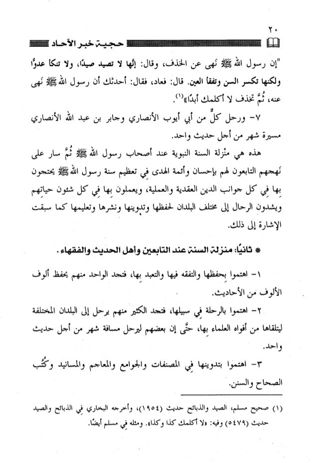 حجية خبر الآحاد في العقائد والأحكام