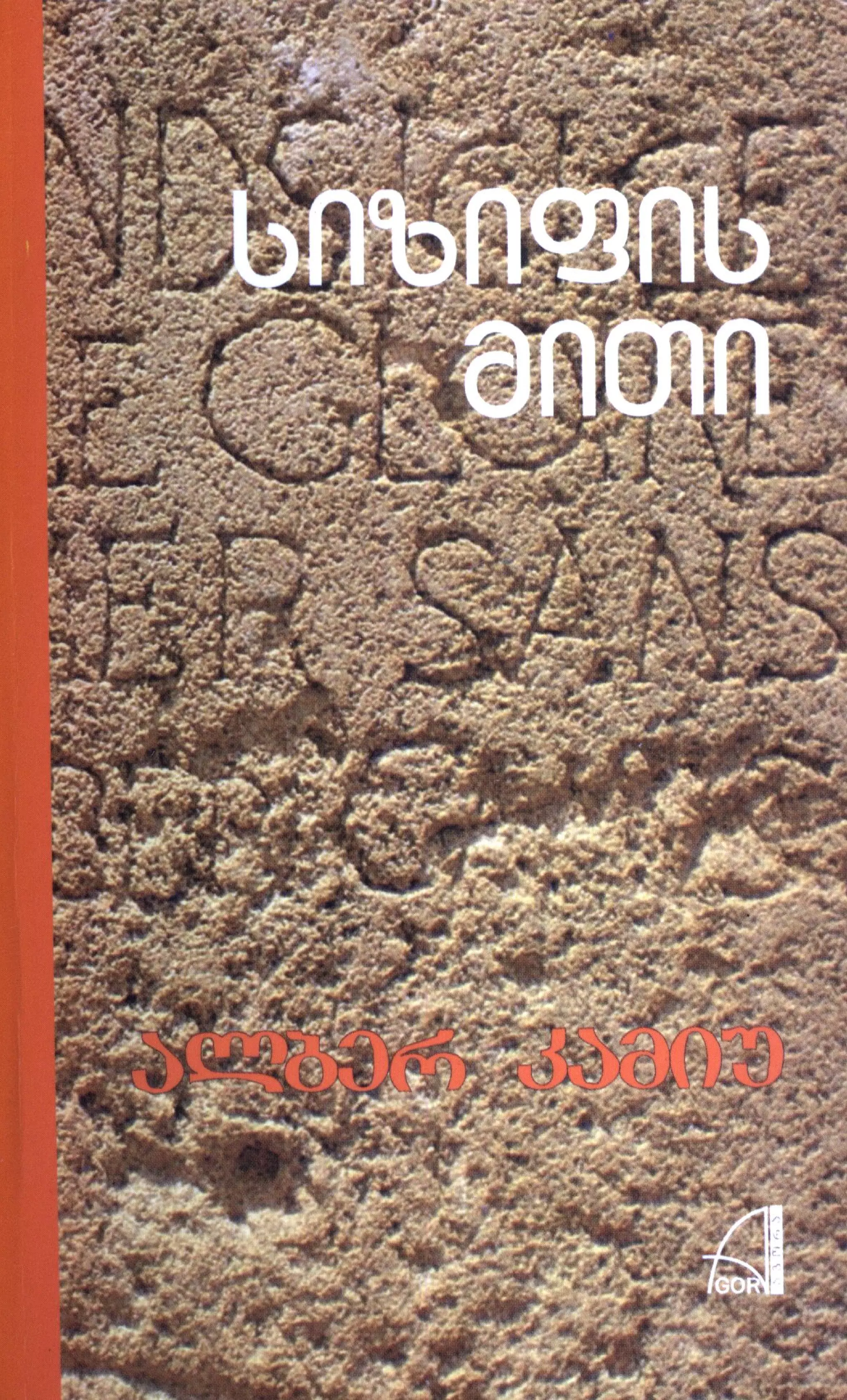 ალბერ კამიუ   სიზიფის მითი