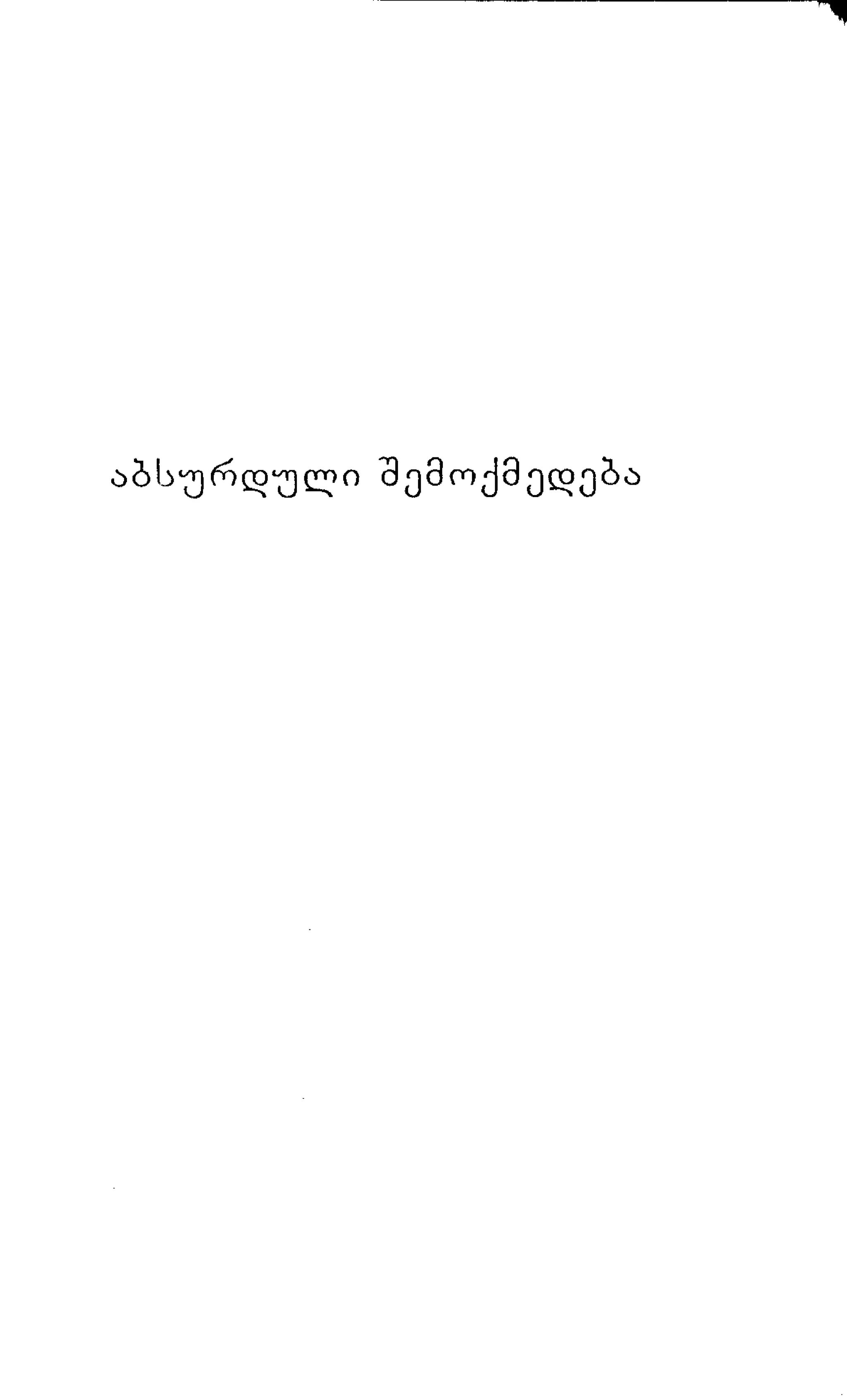 ალბერ კამიუ   სიზიფის მითი