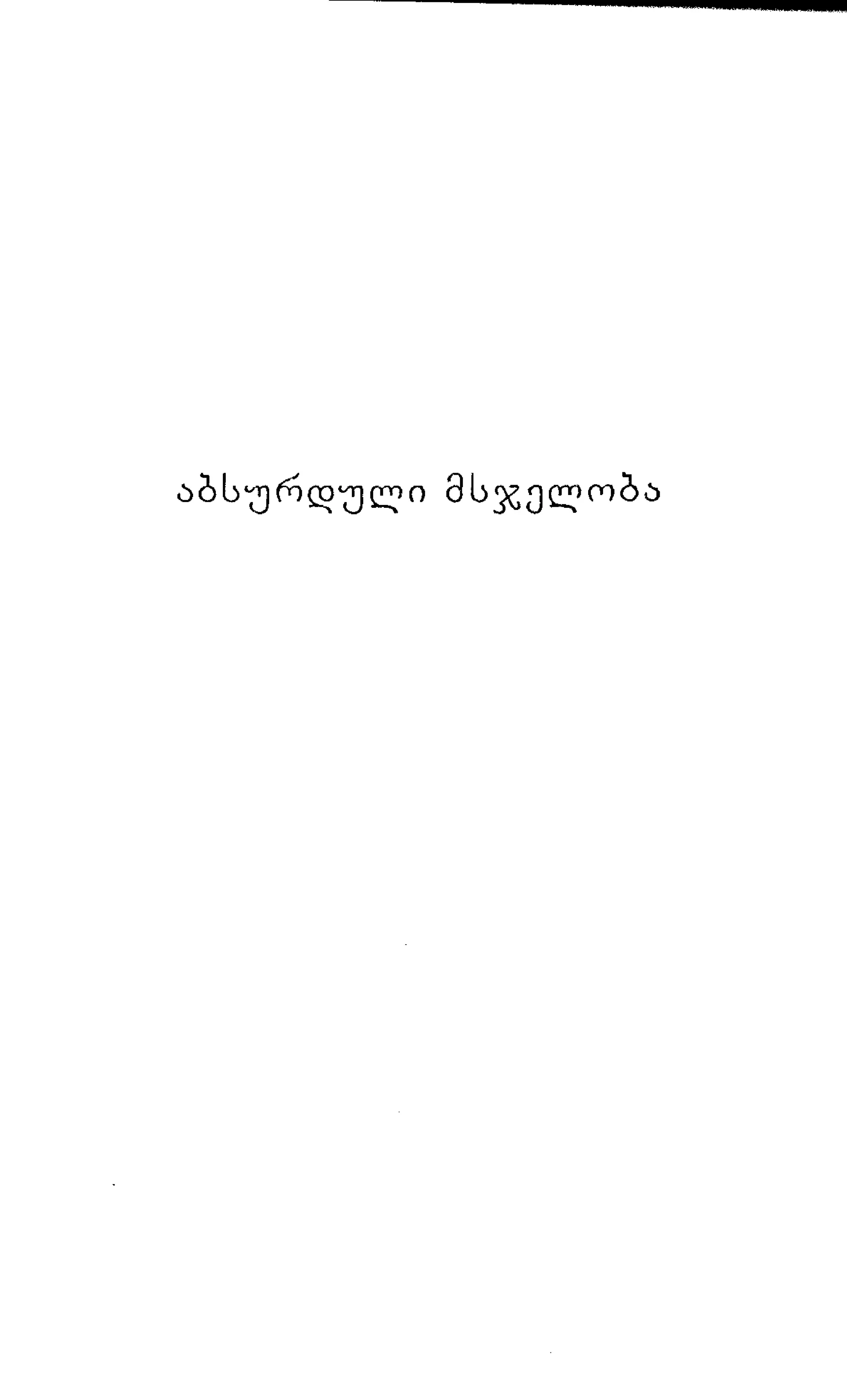 ალბერ კამიუ   სიზიფის მითი