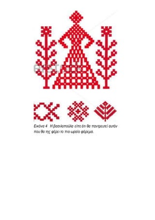 Εικόνα 4 Η βασιλοπούλα είπε ότι θα παντρευτεί αυτόν
που θα της φέρει το πιο ωραίο φόρεμα.
 