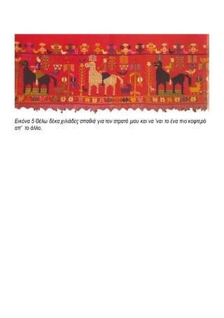 Εικόνα 5 Θέλω δέκα χιλιάδες σπαθιά για τον στρατό μου και να ’ναι το ένα πιο κοφτερό
απ’ το άλλο.
 