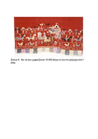 Εικόνα 6 Και νά σου εμφανίζονται 10.000 άλογα το ένα πιο γρήγορο από τ’
άλλο.
 