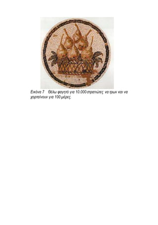 Εικόνα 7 Θέλω φαγητό για 10.000 στρατιώτες να τρων και να
χορταίνουν για 100 μέρες.
 