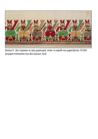 Εικόνα 8 Σαν πέρασαν τα τρία μερόνυχτα, σπάει το καρύδι και εμφανίζονται 10.000
ζευγάρια παπούτσια που δεν λιώνουν ποτέ.
 