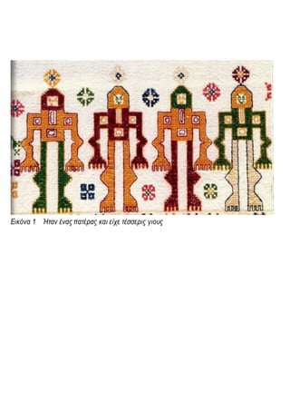 Εικόνα 1 Ήταν ένας πατέρας και είχε τέσσερις γιους
 