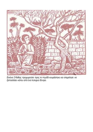 Εικόνα 2 Καθώς προχωρούσε προς το πηγάδι κουράστηκε και σταμάτησε να
ξαποστάσει κάτου από ένα πελώριο δέντρο.
 