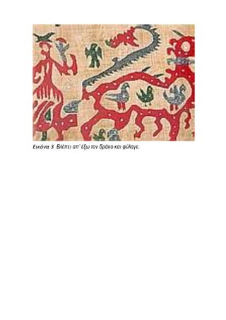 Εικόνα 3 Βλέπει απ’ έξω τον δράκο και φύλαγε.
 