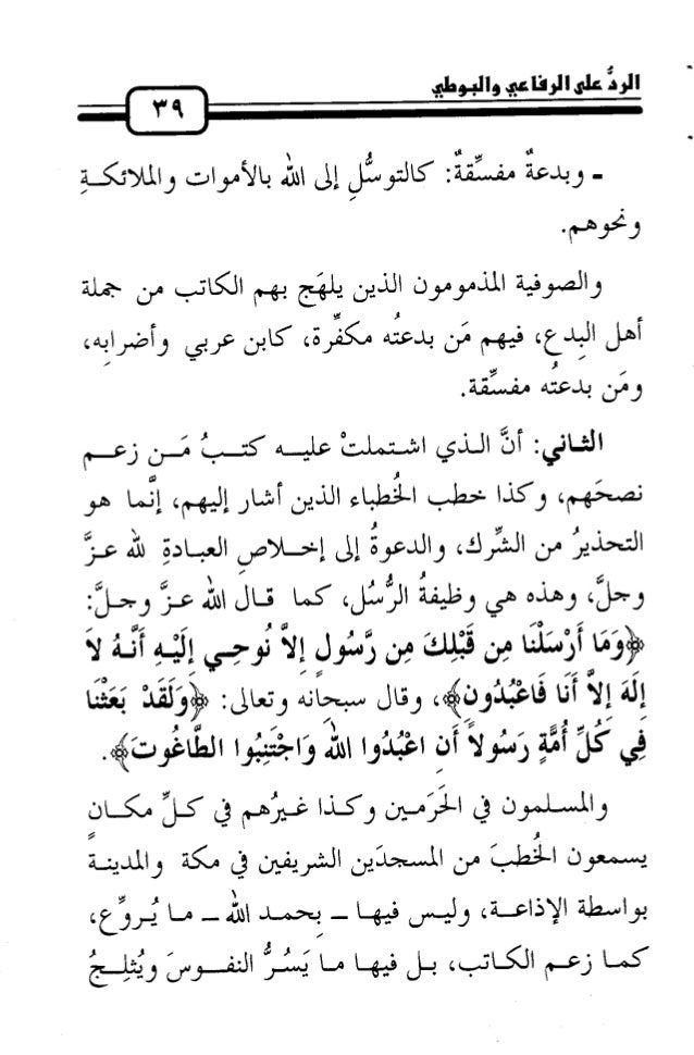 الرد على الرفاعي والبوطي في كذبهما على أهل السنة ودعوتهما إلى البدع و