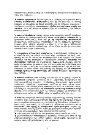 παρασκηνιακές διαβουλεύσεις και τοποθέτηση του οικουμενικού συμφέροντος
πάνω από το εθνικό..
 διεθνείς οργανισμοί: δέουσα κρίνεται η ανάληψη πρωτοβουλιών και η
άσκηση προληπτικής διπλωματίας που δε θα επιτρέψει οι εθνικές
διαφορές να εξελιχθούν σε θερμά επεισόδια και σε πολεμικές συρράξεις…
ταυτόχρονα, απαραίτητη είναι η άμεση επέμβαση σε φλέγοντα σημεία του
πλανήτη, όπου εκδηλώνονται εχθροπραξίες και παραβιάσεις των διεθνών
κανόνων δικαίου..
 ανάπτυξη διεθνών σχέσεων: δεσμοί φιλίας και ειρήνης μεταξύ των εθνών
είναι εφικτό να σφυρηλατηθούν και μέσω οικονομικών επενδύσεων ή
εμπορικών συναλλαγών, αλλά και με τη διοργάνωση πολιτιστικών
εκδηλώσεων, καλλιτεχνικών παραστάσεων και τη διεξαγωγή αθλητικών
αγώνων…είναι μάλιστα γεγονός ότι ιδίως η τέχνη και ο αθλητισμός
καλλιεργούν το πνεύμα ομαδικότητας, εξευγενίζουν τα ήθη και αποτελούν
πανανθρώπινη μορφή επικοινωνίας..
 πνευματικοί άνθρωποι / επιστήμονες: οι επιστήμονες επιτάσσεται να
αντιληφθούν πως τα οπλικά συστήματα είναι αποτέλεσμα της δικής τους
δράσης και ότι θα πρέπει να απαγκιστρωθούν από δόγματα του τύπου
«επιστήμη για την επιστήμη» ή «στρατευμένη επιστήμη», παύοντας να
εξυπηρετούν πολιτικά και στρατιωτικά συμφέροντα…συνάμα, κρίνεται
ορθό να στρατεύουν τις γνώσεις τους στο κοινό καλό και να διέπονται από
ηθικά κριτήρια…γενικότερα, οι πνευματικοί άνθρωποι από την πλευρά τους
απαιτείται να αποτελέσουν δρομοδείκτες της ειρήνης και να ασκήσουν
αυστηρή κριτική στους απανταχού υποκινητές πολέμων, αφυπνίζοντας
τους πολίτες..
 ευθύνες πολιτών: κάθε πολίτης είναι πρέπον να συμμετέχει ενεργά σε
φιλειρηνικά κινήματα, τρέποντάς τα σε μαζικότερα, δυναμικότερα και
αποτελεσματικότερα (πορείες, ενυπόγραφες διαμαρτυρίες, αντιπολεμικές
πολιτιστικές εκδηλώσεις)…παράλληλα, χρειάζεται να ασκεί πιέσεις στους
κυβερνώντες που υπολογίζουν τις προθέσεις του λαού και το πολιτικό κόστος
των πράξεών τους και κυρίως να αποτρέπει την εκλογή εθνικιστών στην
εξουσία…στην κινητοποίηση αυτή των πολιτών μπορούν να βοηθήσουν και
οι θρησκευτικοί ηγέτες και τα ΜΜΕ, λόγω της μεγάλης απήχησής τους..
 παιδεία: απαραίτητη τίθεται η παροχή ανθρωπιστικής παιδείας, που θα
συμβάλλει στην ολόπλευρη ανάπτυξη της προσωπικότητας των ατόμων
και στη συνειδητοποίησή τους έναντι της αξίας της διασφάλισης της ειρήνης…
μέσω αυτής είναι εφικτός ο σεβασμός της ανθρώπινης υπόστασης και η
καταστολή κάθε ορμής ή πνευματικού πρωτογονισμού.. πέραν της
ανθρωπιστικής παιδείας, για την ανάπτυξη φιλειρηνικών αισθημάτων κρίνεται
αναγκαία η λήψη ορισμένων πρωτοβουλιών από το σχολείο:
 ενημέρωση των μαθητών για τους κινδύνους που απειλούν την ειρήνη..
 γνωστοποίηση των καταστροφικών συνεπειών του πολέμου, αλλά και της
αποτελεσματικότητας των όπλων μαζικής καταστροφής, προκειμένου οι
μαθητές να συνειδητοποιήσουν την αξία της ειρήνης..
5
 