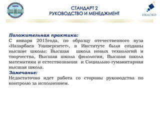Положительная практика:
С января 2015года, по образцу отечественного вуза
«Назарбаев Университет», в Институте были созданы
высшие школы: Высшая школа новых технологий и
творчества, Высшая школа филологии, Высшая школа
математики и естествознания и Социально-гуманитарная
высшая школа.
Замечание:
Недостаточно идет работа со стороны руководства по
контролю за исполнением.
 