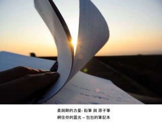 柔與剛的力量- 鉛筆 與 原子筆
網住你的靈光 – 包包的筆記本
 