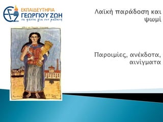 Παροιμίες, ανέκδοτα,
αινίγματα
 