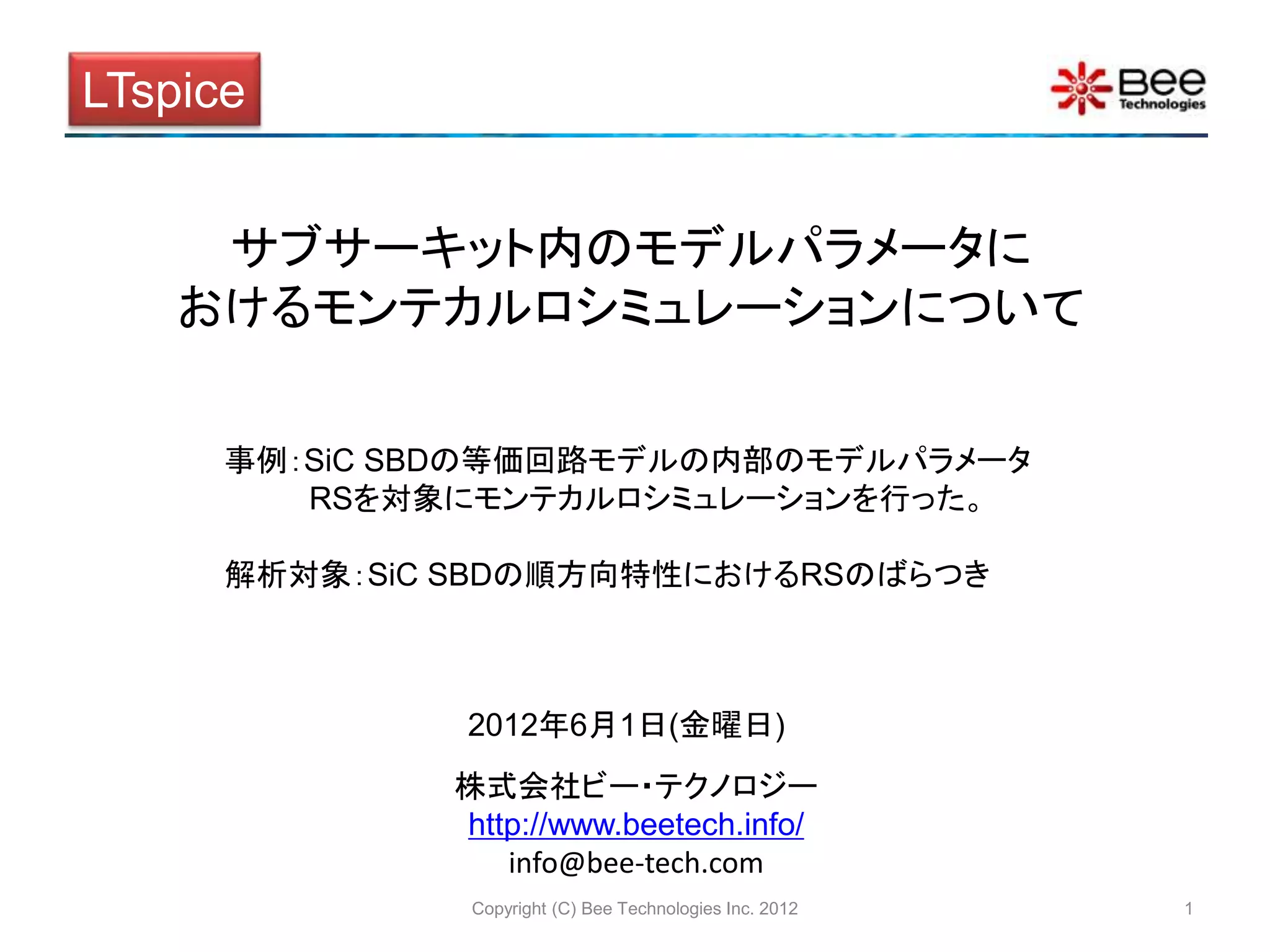 サブサーキット内のモデルパラメータにおけるモンテカルロシミュレーションについて | PPT