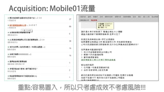 Acquisition: Mobile01流量
重點:容易置入，所以只考慮成效不考慮風險!!!
 
