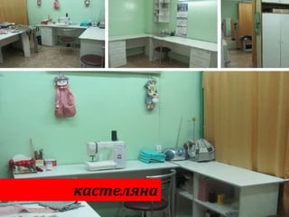 кабінет завідувача
кабінет зав. господарствомкабінет діловодакастеляна
 