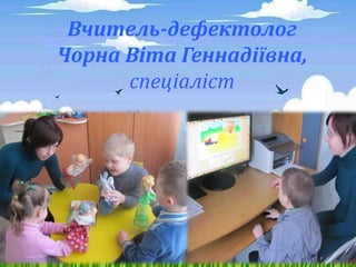 Вчитель-дефектолог
Чорна Віта Геннадіївна,
спеціаліст
 