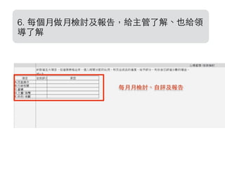 6. 每個⽉月做⽉月檢討及報告，給主管了解、也給領
導了解
 