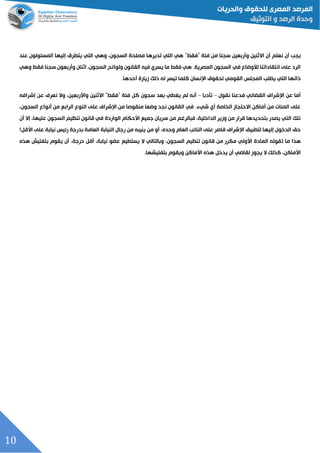 10
‫اال‬ ‫أن‬ ‫نعلم‬ ‫أن‬ ‫يجد‬‫فئة‬ ‫من‬ ‫سجنا‬ ‫وأربعين‬ ‫ثنين‬“‫فقط‬”‫عند‬ ‫المسئولون‬ ‫إليها‬ ‫يتطرق‬ ‫التي‬ ‫وهي‬ ،‫السجون‬ ‫مصلحة‬ ‫تديرها‬ ‫التي‬ ‫هي‬
‫وهي‬ ‫فقط‬ ‫سجنا‬ ‫وأربعون‬ ‫اثنان‬ ،‫السجون‬ ‫ولوائح‬ ‫القانون‬ ‫فيه‬ ‫يسري‬ ‫ما‬ ‫فقط‬ ‫هي‬ .‫المصرية‬ ‫السجون‬ ‫في‬ ‫لألوضاع‬ ‫انتقاداتنا‬ ‫على‬ ‫الرد‬
‫اإلنسان‬ ‫لحقوق‬ ‫القومي‬ ‫المجلس‬ ‫يطلد‬ ‫التي‬ ‫ذاتها‬‫أحدها‬ ‫زيارة‬ ‫ذلك‬ ‫له‬ ‫تيسر‬ ‫كلما‬.
‫نقول‬ ‫فدعنا‬ ‫الققائي‬ ‫اإلشراف‬ ‫عن‬ ‫أما‬–‫تلدبا‬–‫فئة‬ ‫كل‬ ‫سجون‬ ‫بعد‬ ‫يغطي‬ ‫لم‬ ‫أنه‬“‫فقط‬”‫إشرافه‬ ‫عن‬ ‫نعرف‬ ‫وال‬ ،‫واألربعين‬ ‫االثنين‬
‫اإلشراف‬ ‫من‬ ‫منقوصا‬ ‫وضعا‬ ‫نجد‬ ‫القانون‬ ‫في‬ .‫شيء‬ ‫أي‬ ‫الخاصة‬ ‫االحتجاز‬ ‫أماكن‬ ‫من‬ ‫المئات‬ ‫على‬‫على‬‫ال‬ ‫أنواع‬ ‫من‬ ‫الرابع‬ ‫النوع‬،‫سجون‬
‫أن‬ ‫إال‬ ،‫عليها‬ ‫السجون‬ ‫تنظيم‬ ‫قانون‬ ‫في‬ ‫الواردة‬ ‫األحكام‬ ‫جميع‬ ‫سريان‬ ‫من‬ ‫فبالرغم‬ ،‫الداخلية‬ ‫وزير‬ ‫من‬ ‫قرار‬ ‫بتحديدها‬ ‫يصدر‬ ‫التي‬ ‫تلك‬
‫نيابة‬ ‫رئيس‬ ‫بدرجة‬ ‫العامة‬ ‫النيابة‬ ‫رجال‬ ‫من‬ ‫ينيبه‬ ‫من‬ ‫أو‬ ،‫وحده‬ ‫العام‬ ‫النائد‬ ‫على‬ ‫قاصر‬ ‫اإلشراف‬ ‫لتطبيق‬ ‫إليها‬ ‫الدخول‬ ‫حق‬‫على‬‫األقل‬!
‫ت‬ ‫ما‬ ‫هذا‬‫هذه‬ ‫بتفتيش‬ ‫يقوم‬ ‫أن‬ ،‫درجة‬ ‫أقل‬ ،‫نيابة‬ ‫عقو‬ ‫يستطيع‬ ‫ال‬ ‫وبالتالي‬ ،‫السجون‬ ‫تنظيم‬ ‫قانون‬ ‫من‬ ‫مكرر‬ ‫األولي‬ ‫المادة‬ ‫قوله‬
‫بتفتيشها‬ ‫ويقوم‬ ‫األماكن‬ ‫هذه‬ ‫يدخل‬ ‫أن‬ ‫لقاضي‬ ‫يجوز‬ ‫ال‬ ‫كذلك‬ ،‫األماكن‬.
 