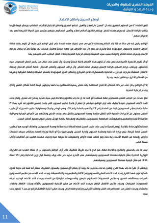 11
‫السجون‬ ‫أوضاع‬.‫االحتجاز‬ ‫وأماكن‬
‫المادة‬ ‫تنح‬٦٥‫"ال‬ ‫أن‬ ‫على‬ ‫المصري‬ ‫الدستور‬ ‫من‬‫ما‬ ‫كل‬ ‫فيها‬ ‫ويحظر‬ ،‫الققائي‬ ‫لإلشراف‬ ‫االحتجاز‬ ‫وأماكن‬ ‫السجون‬ ‫تخقع‬ .‫وتلهيل‬ ‫إصالح‬ ‫دار‬ ‫سجن‬
‫ينافي‬‫بعد‬ ‫لهم‬ ‫الكريمة‬ ‫الحياة‬ ‫سبل‬ ‫وتيسير‬ ،‫عليهم‬ ‫المحكوم‬ ‫وتلهيل‬ ‫إصالح‬ ‫أحكام‬ ‫القانون‬ ‫وينظم‬ .‫للخطر‬ ‫صحته‬ ‫يعرض‬ ‫أو‬ ،‫اإلنسان‬ ‫كرامة‬
".‫عنهم‬ ‫اإلفراج‬
‫الواق‬‫يقول‬ ‫ع‬‫في‬ ‫إنه‬‫إذا‬ ‫ما‬ ‫حالة‬‫أر‬‫اد‬‫النظام‬‫األمن‬ ‫وسلطات‬‫في‬‫كافة‬ ‫بغلق‬ ‫تقوم‬ ‫أن‬ ‫عليها‬ ‫فلن‬ ‫الواقع‬ ‫أرض‬ ‫علي‬ ‫المادة‬ ‫هذه‬ ‫تطبيق‬ ‫مصر‬
‫م‬ ُّ‫ل‬‫ك‬ ‫ًّا‬‫يومي‬ ‫بها‬ ‫ويحدث‬ ،‫ًّا‬‫وصحي‬ ‫ًّا‬‫إنساني‬ ‫الئقة‬ ‫غير‬ ‫األماكن‬ ‫تلك‬ ‫ألن‬ ،‫بها‬ ‫من‬ ‫ِج‬‫ر‬‫ُخ‬‫ت‬‫و‬ ‫ًّا‬‫حالي‬ ‫الموجودة‬ ‫والسجون‬ ‫االحتجاز‬ ‫أماكن‬‫كرامة‬ ‫ينافي‬ ‫ا‬
‫صحته‬ ‫ويعرض‬ ‫اإلنسان‬‫للخطر‬‫وا‬‫بسبد‬ ‫لوفاة‬‫المعيشة‬ ‫سوء‬‫الرعاية‬ ‫ونقح‬‫الصحية‬‫القتل‬ ‫وحاالت‬‫البطيء‬‫تصيبهم‬ ‫التي‬.‫بها‬
‫األمنية‬ ‫األجهزة‬ ‫تقوم‬ ‫أن‬ ‫أو‬‫في‬‫مصر‬‫على‬‫األماكن‬ ‫هذه‬ ‫تكون‬ ‫أن‬‫الئقة‬‫من‬ ‫عقاب‬ ‫على‬ ‫تعمل‬ ‫وأن‬ ،‫ًّا‬‫وصحي‬ ‫ًّا‬‫إنساني‬‫يكسر‬‫عليه‬ ‫المنصوص‬ ‫الحظر‬
‫امتها‬ ‫جرائم‬ ‫ويرتكد‬ ،‫بالدستور‬‫ن‬‫كرامة‬‫اإلنسان‬‫ويعر‬‫ض‬‫االحتجاز‬ ‫وأماكن‬ ‫السجون‬ ‫تراقد‬ ‫وأن‬ ،‫للخطر‬ ‫صحته‬-‫وخاصة‬ ‫االحتجاز‬ ‫أماكن‬ ‫كافة‬
‫وغيرها‬ ‫الشرطية‬ ‫والنقط‬ ‫الشرطة‬ ‫بلقسام‬ ‫الموجودة‬ ‫الحجز‬ ‫وأماكن‬ ‫المركزي‬ ‫األمن‬ ‫كمعسكرات‬ ‫الداخلية‬ ‫وزراء‬ ‫من‬ ‫بقرارات‬ ‫المنشلة‬ ‫األماكن‬
‫األماكن‬ ‫من‬‫األخرى‬-‫وتفتش‬‫عليها‬.‫بجدية‬
‫يدلل‬ ‫الواقع‬ ‫أن‬ ‫إال‬‫ع‬‫لى‬‫فلماكن‬ ‫ذلك‬ ‫غير‬‫االحتجاز‬‫القهر‬ ‫أشكال‬ ‫كافة‬ ‫فيها‬ ‫يذوقون‬ ‫بداخلها‬ ‫للمعتقلين‬ ‫رسمية‬ ‫مقابر‬ ‫باتت‬ ‫المختلفة‬‫والذل‬
‫الرعاية‬ ‫وعدم‬.‫الصحية‬
‫حت‬ ‫ولكن‬ ،‫تعديل‬ ‫إلى‬ ‫يحتاج‬ ‫صحيح‬ ،‫لا‬‫ئ‬‫سي‬ ‫ليس‬ ‫والالئحة‬ ‫بالقانون‬ ‫جاء‬ ‫ما‬ ‫إن‬ ‫لك‬ ‫قلت‬ ‫لو‬ ‫فستفاجل‬ ‫فقط‬ ‫للمساجين‬ ‫الصحي‬ ‫الجاند‬ ‫عن‬ ‫تحدثت‬ ‫فلو‬‫ى‬
‫ال‬‫بها‬ ‫ُفرد‬‫أ‬ ‫قد‬ ‫القانون‬ ‫لتفسير‬ ‫جاءت‬ ‫التي‬ ،‫السجون‬ ‫تنظيم‬ ‫الئحة‬ ‫أن‬ ‫تعلم‬ ‫أن‬ ‫فيكفي‬ ،‫الواقع‬ ‫أرض‬ ‫على‬ ‫يطبق‬ ‫ال‬ ‫عليه‬ ‫المنصوص‬ ‫األدنى‬ ‫حد‬٦٥
‫رقم‬ ‫المادة‬ ‫من‬ ‫تبدأ‬ ،‫المسجونين‬ ‫بعالج‬ ‫خاصة‬ ‫مادة‬٤٢‫رقم‬ ‫بالمادة‬ ‫وتنتهي‬٦٥‫طبيد‬ ‫أن‬ ‫إذ‬ ‫السجن‬ ‫طبيد‬ ‫ومسئوليات‬ ‫واجبات‬ ‫توضح‬ ‫وهي‬ ،
‫مسئول‬ ‫السجن‬‫ومراقبة‬ ‫الوبائية‬ ‫األمراض‬ ‫من‬ ‫وقايتهم‬ ‫األخح‬ ‫وعلى‬ ،‫عام‬ ‫بشكل‬ ‫المسجونين‬ ‫وصحة‬ ‫سالمة‬ ‫تكفل‬ ‫التي‬ ‫الصحية‬ ‫اإلجراءات‬ ‫عن‬
‫السجن‬ ‫أماكن‬ ‫وجميع‬ ‫النوم‬ ‫وعنابر‬ ‫الورش‬ ‫نظافة‬ ‫ومالحظة‬ ‫وكفايتها‬ ،‫للمسجونين‬ ‫المخصصة‬ ‫والمفروشات‬ ‫والمالبس‬ ‫األغذية‬ ‫صالحية‬.
‫توضح‬ ‫بالالئحة‬ ‫مادة‬ ‫وثالثون‬ ٌ‫ت‬‫فس‬‫طبيد‬ ‫أن‬ ‫هو‬ ‫الوحيد‬ ‫والعائق‬ ،‫المسجونين‬ ‫وصحة‬ ‫سالمة‬ ‫على‬ ‫للحفاظ‬ ‫فعله‬ ‫السجن‬ ‫طبيد‬ ‫على‬ ‫يجد‬ ‫ما‬ ‫لا‬‫ل‬‫تفصي‬
‫تع‬ ‫سينفذ‬ ‫وبالتالي‬ ،‫الصحة‬ ‫لوزارة‬ ‫ًا‬‫ع‬‫تاب‬ ‫أو‬ ‫ًّا‬‫ر‬‫ح‬ ‫ًا‬‫ب‬‫طبي‬ ‫وليس‬ ،‫السجن‬ ‫وإدارة‬ ‫السجون‬ ‫ومصلحة‬ ‫الداخلية‬ ‫وزارة‬ ‫يتبع‬ ،‫شرطة‬ ُ‫ط‬‫ضاب‬ ‫السجن‬‫ليم‬‫ات‬
‫األعلى‬ ‫القباا‬ ‫من‬ ‫رؤسائه‬ ‫وأوامر‬‫داب‬ ‫و‬ ‫أخالقيات‬ ‫من‬ ‫كطبيد‬ ‫مهنته‬ ‫واجبات‬ ‫عليه‬ ‫تفرضه‬ ‫ما‬ ‫والتعليمات‬ ‫األوامر‬ ‫هذه‬ ‫خالفت‬ ‫ولو‬ ‫حتى‬ ‫رتبة‬
‫الطد‬ ‫مهنة‬.
‫القرارات‬ ‫من‬ ‫العديد‬ ‫هناك‬ ‫إن‬ ‫بل‬ ‫بالسجون‬ ‫الواقع‬ ‫أرض‬ ‫على‬ ‫للتطبيق‬ ‫لا‬‫ق‬‫طري‬ ‫يجد‬ ‫ال‬ ‫الذي‬ ‫هو‬ ،‫فقط‬ ‫والالئحة‬ ‫والقانون‬ ‫بالدستور‬ ‫جاء‬ ‫ما‬ ‫ليس‬
‫كيفي‬ ‫بشلن‬ ‫الصادرة‬ ‫الوزارية‬‫رقم‬ ‫الداخلية‬ ‫وزير‬ ‫قرار‬ ‫ومنها‬ ،‫ورق‬ ‫على‬ ‫حبر‬ ‫مجرد‬ ‫األخرى‬ ‫هي‬ ،‫ومعيشتهم‬ ‫المسجونين‬ ‫معاملة‬ ‫ة‬٥٥٦‫لسنة‬
٦٥٥١‫ومعيشتهم‬ ‫المسجونين‬ ‫معاملة‬ ‫كيفية‬ ‫شلن‬ ‫في‬.
‫لسنا‬ ‫أننا‬ ‫لتعلم‬ ،‫المصرية‬ ‫بالسجون‬ ‫مسجون‬ ‫ألي‬ ‫َّم‬‫يقد‬ ‫أو‬ ‫يوجد‬ ‫ما‬ ‫وبين‬ ‫به‬ ‫جاء‬ ‫ما‬ ‫وتقارن‬ ‫القرار‬ ‫بهذا‬ ‫جاء‬ ‫ما‬ ‫تقرأ‬ ‫أن‬ ‫ويكفي‬‫قانون‬ ‫دولة‬ ‫في‬
‫ا‬ ‫مالبس‬ ‫من‬ ‫األدنى‬ ‫الحد‬ ‫ويحدد‬ ،‫المعيشة‬ ‫وأدوات‬ ‫والمالبس‬ ‫األثاث‬ ‫من‬ ‫للمسجونين‬ ‫المقرر‬ ‫األدنى‬ ‫الحد‬ ‫ِد‬‫د‬‫ُح‬‫ي‬ ‫القرار‬ ‫فهذا‬ ،‫َّعون‬‫د‬َ‫ي‬ ‫كما‬‫لمسجوني‬‫ن‬
‫ال‬ ‫األدنى‬ ‫الحد‬ ‫ويحدد‬ ،‫النساء‬ ‫من‬ ‫ًّا‬‫احتياطي‬ ‫والمحبوسات‬ ،‫عليهن‬ ‫المحكوم‬ ‫المسجونات‬ ‫مالبس‬ ‫و‬ ،‫السجن‬ ‫بمستشفى‬ ‫المرضى‬‫صرفه‬ ‫واجد‬
‫والغداء‬ ‫اإلفطار‬ :‫وجبات‬ ‫بالثالثة‬ ‫للمسجونين‬ ‫األغذية‬ ‫مقرر‬ ‫من‬ ‫األدنى‬ ‫الحد‬ ‫ويحدد‬ ،‫ُّضع‬‫الر‬ ‫األطفال‬ ‫مالبس‬ ‫ويحدد‬ ،‫المريقات‬ ‫للمسجونات‬
‫سن‬ ‫من‬ ‫الرضع‬ ‫األطفال‬ ‫أغذية‬ ‫مقرر‬ ‫ويحدد‬ ،‫الدم‬ ‫ضغط‬ ‫وارتفاع‬ ‫الشرايين‬ ‫وتصلد‬ ‫القلد‬ ‫لمرضى‬ ‫أغذية‬ ‫من‬ ‫المقرر‬ ‫ويحدد‬ ،‫والعشاء‬٥‫ح‬ ‫شهور‬‫تى‬
‫سنة‬.
 