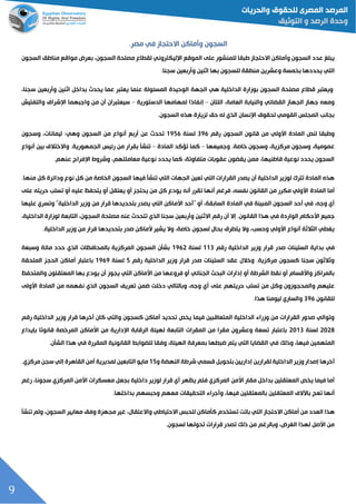 9
‫السجون‬‫وأماكن‬‫االحتجاز‬‫في‬.‫مصر‬
‫السجون‬ ‫عدد‬ ‫يبلغ‬‫االحتجاز‬ ‫وأماكن‬‫للمنشور‬ ‫طبقا‬‫على‬‫السجون‬ ‫مناطق‬ ‫مواقع‬ ‫بعرض‬ ،‫السجون‬ ‫مصلحة‬ ‫لقطاع‬ ‫اإلليكتروني‬ ‫الموقع‬
‫للسجون‬ ‫منطقة‬ ‫وعشرين‬ ‫بخمسة‬ ‫يحددها‬ ‫التي‬‫وأربعين‬ ‫اثنين‬ ‫بها‬.‫سجنا‬
‫قطاع‬ ‫ويعتبر‬‫هي‬ ‫الداخلية‬ ‫بوزارة‬ ‫السجون‬ ‫مصلحة‬‫الجهة‬،‫سجنا‬ ‫وأربعين‬ ‫اثنين‬ ‫بداخل‬ ‫يحدث‬ ‫عما‬ ‫يعتبر‬ ‫عنما‬ ‫المسئولة‬ ‫الوحيدة‬
‫اللتان‬ ،‫العامة‬ ‫والنيابة‬ ‫الققائي‬ ‫الجهاز‬ ‫جهاز‬ ‫ومعه‬–‫إنفاذا‬‫الدستورية‬ ‫لمهامها‬–‫والتفتيش‬ ‫اإلشراف‬ ‫واجبهما‬ ‫من‬ ‫أن‬ ‫سيعتبران‬
‫السجون‬ ‫هذه‬ ‫لزيارة‬ ‫حق‬ ‫له‬ ‫الذي‬ ‫اإلنسان‬ ‫لحقوق‬ ‫القومي‬ ‫المجلس‬ ‫بجاند‬.
‫رقم‬ ‫السجون‬ ‫قانون‬ ‫من‬ ‫األولي‬ ‫المادة‬ ‫لنح‬ ‫وطبقا‬092‫لسنة‬0922‫عن‬ ‫تحدث‬‫أربع‬‫السجون‬ ‫من‬ ‫أنواع‬:‫وهي‬‫وسجون‬ ،‫ليمانات‬
‫وجميعها‬ .‫خاصة‬ ‫وسجون‬ ،‫مركزية‬ ‫وسجون‬ ،‫عمومية‬–‫المادة‬ ‫تؤكد‬ ‫كما‬–‫الجم‬ ‫رئيس‬ ‫من‬ ‫بقرار‬ ‫تنشل‬‫أنواع‬ ‫بين‬ ‫واالختالف‬ .‫هورية‬
‫عنهم‬ ‫اإلفراج‬ ‫وشروا‬ ،‫معاملتهم‬ ‫نوعية‬ ‫يحدد‬ ‫كما‬ ،‫متفاوتة‬ ‫عقوبات‬ ‫يققون‬ ‫ممن‬ ،‫قاطنيها‬ ‫نوعية‬ ‫يحدد‬ ‫السجون‬.
.‫منها‬ ‫كل‬ ‫ودائرة‬ ‫نوع‬ ‫كل‬ ‫من‬ ‫الخاصة‬ ‫السجون‬ ‫فيها‬ ‫تنشل‬ ‫التي‬ ‫الجهات‬ ‫تعين‬ ‫التي‬ ‫القرارات‬ ‫يصدر‬ ‫أن‬ ‫الداخلية‬ ‫لوزير‬ ‫تترك‬ ‫المادة‬ ‫هذه‬
‫المادة‬ ‫أما‬‫على‬ ‫حريته‬ ‫تسلد‬ ‫أو‬ ‫عليه‬ ‫يتحفظ‬ ‫أو‬ ‫يعتقل‬ ‫أو‬ ‫يحتجز‬ ‫من‬ ‫كل‬ ‫يودع‬ ‫أنه‬ ‫تقرر‬ ‫أنها‬ ‫فرغم‬ ،‫نفسه‬ ‫القانون‬ ‫من‬ ‫مكرر‬ ‫األولي‬
‫أو‬ ،‫السابقة‬ ‫المادة‬ ‫في‬ ‫المبينة‬ ‫السجون‬ ‫أحد‬ ‫في‬ ،‫وجه‬ ‫أي‬“‫الداخلية‬ ‫وزير‬ ‫من‬ ‫قرار‬ ‫بتحديدها‬ ‫يصدر‬ ‫التي‬ ‫األماكن‬ ‫أحد‬”‫عليها‬ ‫وتسري‬
‫الق‬ ‫هذا‬ ‫في‬ ‫الواردة‬ ‫األحكام‬ ‫جميع‬،‫الداخلية‬ ‫لوزارة‬ ‫التابعة‬ ،‫السجون‬ ‫مصلحة‬ ‫عنه‬ ‫تتحدث‬ ‫الذي‬ ‫سجنا‬ ‫وأربعين‬ ‫االثنين‬ ‫رقم‬ ‫أن‬ ‫إال‬ .‫انون‬
.‫الداخلية‬ ‫وزير‬ ‫من‬ ‫قرار‬ ‫بتحديدها‬ ‫صدر‬ ‫ألماكن‬ ‫يشير‬ ‫وال‬ ،‫خاصة‬ ‫لسجون‬ ‫بحال‬ ‫يتطرق‬ ‫وال‬ ،‫وحسد‬ ‫األولي‬ ‫أنواع‬ ‫الثالثة‬ ‫يغطي‬
‫في‬‫بداية‬‫رقم‬ ‫الداخلية‬ ‫وزير‬ ‫قرار‬ ‫صدر‬ ‫الستينات‬000‫لسن‬‫ة‬0923‫وسبعة‬ ‫مائة‬ ‫حدد‬ ‫الذي‬ ‫بالمحافظات‬ ‫المركزية‬ ‫السجون‬ ‫بشلن‬
‫رقم‬ ‫الداخلية‬ ‫وزير‬ ‫قرار‬ ‫صدر‬ ‫الستينات‬ ‫عقد‬ ‫وخالل‬ .‫مركزية‬ ‫كسجون‬ ‫سجنا‬ ‫وثالثون‬2‫لسنة‬0929‫الملحقة‬ ‫الحجز‬ ‫أماكن‬ ‫باعتبار‬
‫يج‬ ‫التي‬ ‫األماكن‬ ‫من‬ ‫فروعها‬ ‫أو‬ ‫الجنائي‬ ‫البح‬ ‫إدارات‬ ‫أو‬ ‫الشرطة‬ ‫نقط‬ ‫أو‬ ‫واألقسام‬ ‫بالمراكز‬‫والمتحفظ‬ ‫المعتقلون‬ ‫بها‬ ‫يودع‬ ‫أن‬ ‫وز‬
‫حريتهم‬ ‫تسلد‬ ‫من‬ ‫وكل‬ ‫والمحجوزون‬ ‫عليهم‬‫على‬‫األولى‬ ‫المادة‬ ‫من‬ ‫نفهمه‬ ‫الذي‬ ‫السجون‬ ‫تعريف‬ ‫ضمن‬ ‫دخلت‬ ‫وبالتالي‬ ،‫وجه‬ ‫أي‬
‫للقانون‬092‫هذا‬ ‫ليومنا‬ ‫والساري‬.
‫كسجون‬ ‫أماكن‬ ‫تحديد‬ ‫يخح‬ ‫فيما‬ ‫المتعاقبين‬ ‫الداخلية‬ ‫وزراء‬ ‫من‬ ‫القرارات‬ ‫صدور‬ ‫وتوالي‬‫والتي‬‫رقم‬ ‫الداخلية‬ ‫وزير‬ ‫قرار‬ ‫أخرها‬ ‫كان‬
3333‫لسنة‬3300‫بإيداع‬ ‫ًا‬‫ن‬‫قانو‬ ‫المرخصة‬ ‫األماكن‬ ‫من‬ ‫اإلدارية‬ ‫الرقابة‬ ‫لهيئة‬ ‫التابعة‬ ‫المقرات‬ ‫من‬ ‫مقرا‬ ‫وعشرون‬ ‫تسعة‬ ‫باعتبار‬
‫وذلك‬ ،‫فيها‬ ‫المتهمين‬‫في‬‫المقررة‬ ‫القانونية‬ ‫للقوابط‬ ‫وفقا‬ ،‫الهيئة‬ ‫بمعرفة‬ ‫ضبطها‬ ‫يتم‬ ‫التي‬ ‫الققايا‬‫في‬.‫الشلن‬ ‫هذا‬
‫أ‬‫الداخلية‬ ‫وزير‬ ‫إصدار‬ ‫خرها‬‫لقرارين‬‫إداريين‬‫النهقة‬ ‫شرطة‬ ‫قسمي‬ ‫بتحويل‬‫و‬02‫مايو‬‫القاهرة‬ ‫أمن‬ ‫لمديرية‬ ‫التابعين‬‫إلي‬‫سجن‬.‫مركزي‬
‫يظهر‬ ‫فلم‬ ‫المركزي‬ ‫األمن‬ ‫مقار‬ ‫بداخل‬ ‫المعتقلين‬ ‫يخح‬ ‫فيما‬ ‫أما‬،‫سجونا‬ ‫المركزي‬ ‫األمن‬ ‫معسكرات‬ ‫بجعل‬ ‫داخلية‬ ‫لوزير‬ ‫قرار‬ ‫أي‬‫رغم‬
‫أنها‬‫باآلالف‬ ‫تعج‬‫المعت‬‫قلين‬،‫فيها‬ ‫بالمعتقلين‬‫وأجراء‬‫معهم‬ ‫التحقيقات‬‫وحبسهم‬.‫بداخلها‬
‫أماكن‬ ‫من‬ ‫العدد‬ ‫هذا‬‫االحتجاز‬‫تستخدم‬ ‫باتت‬ ‫التي‬‫للحبس‬ ‫كلماكن‬‫االحتياطي‬،‫واالعتقال‬‫تنشل‬ ‫ولم‬ ،‫السجون‬ ‫معايير‬ ‫وفق‬ ‫مجهزة‬ ‫غير‬
‫لسجون‬ ‫تحولها‬ ‫قرارات‬ ‫تصدر‬ ‫ذلك‬ ‫من‬ ‫وبالرغم‬ ،‫الغرض‬ ‫لهذا‬ ‫األصل‬ ‫من‬.
 