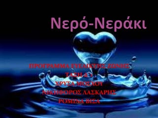 ΠΡΟΓΡΑΜΜΑ ΕΥΕΛΙΚΤΗΣ ΖΩΝΗΣ
ΤΑΞΗ Δ΄1
ΧΡΥΣΑ ΜΟΣΧΟΥ
ΝΙΚΗΦΟΡΟΣ ΛΑΣΚΑΡΗΣ
ΡΟΜΙΝΑ ΒΙΣΑ
 