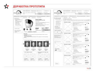 ДОРАБОТКА ПРОТОТИПА
16/22
 