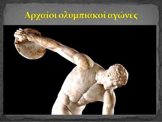 Arxaioi Olympiakoi Agwnes