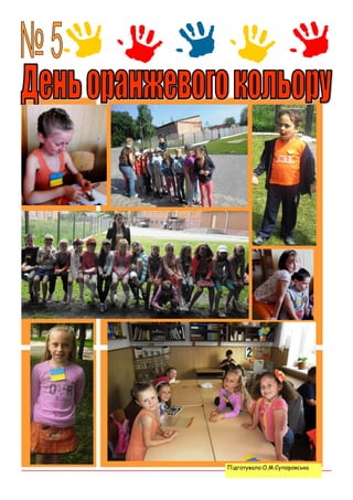 Підготувала:О.М.Супоровська
 