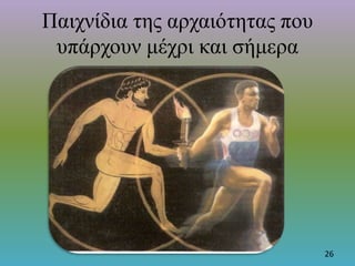 Παιχνίδια της αρχαιότητας που
υπάρχουν μέχρι και σήμερα
26
 