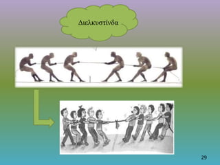 Διελκυστίνδα
29
 