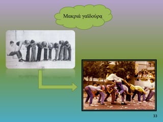 Μακριά γαϊδούρα
33
 