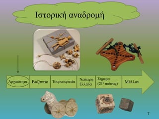 7
Αρχαιότητα Βυζάντιο Τουρκοκρατία
Νεότερη
Ελλάδα
Σήμερα
(21ο αιώνας) Μέλλον
Ιστορική αναδρομή
 