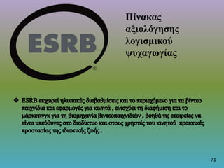71
Πίνακας
αξιολόγησης
λογισμικού
ψυχαγωγίας
 
